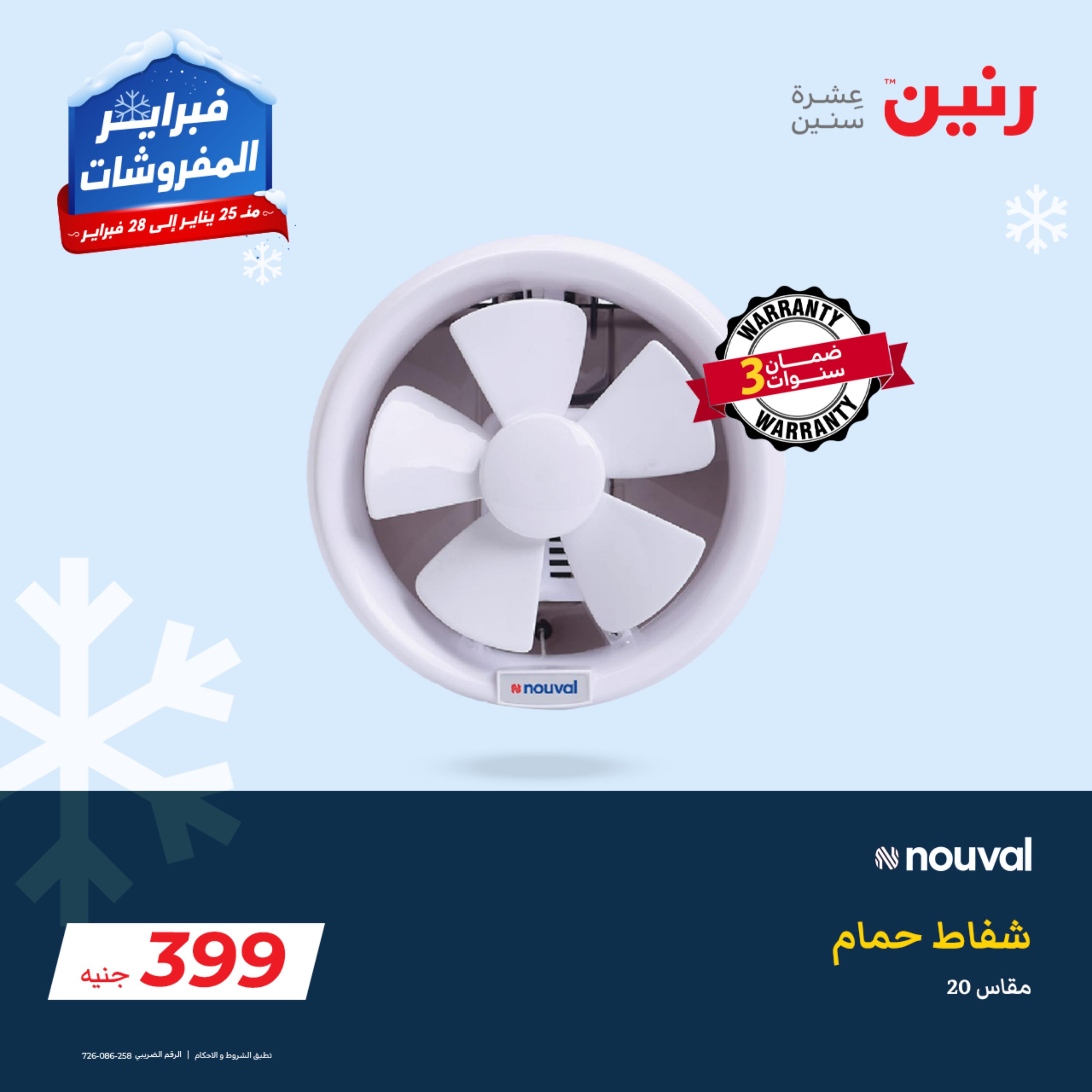 عروض رنين الثلاثاء 31 يناير 2023 مهرجان التخفيضات 99 199 299 399