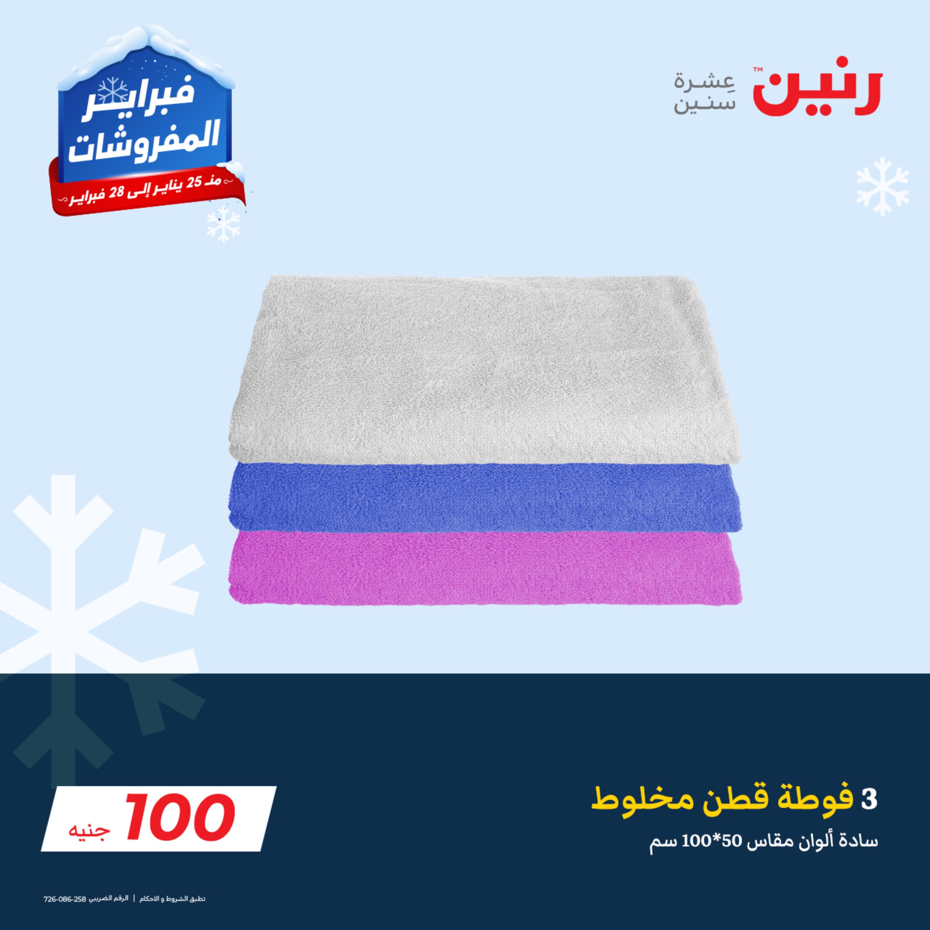 عروض رنين اليوم الثلاثاء 31 يناير 2023 عرض 100 جنيه