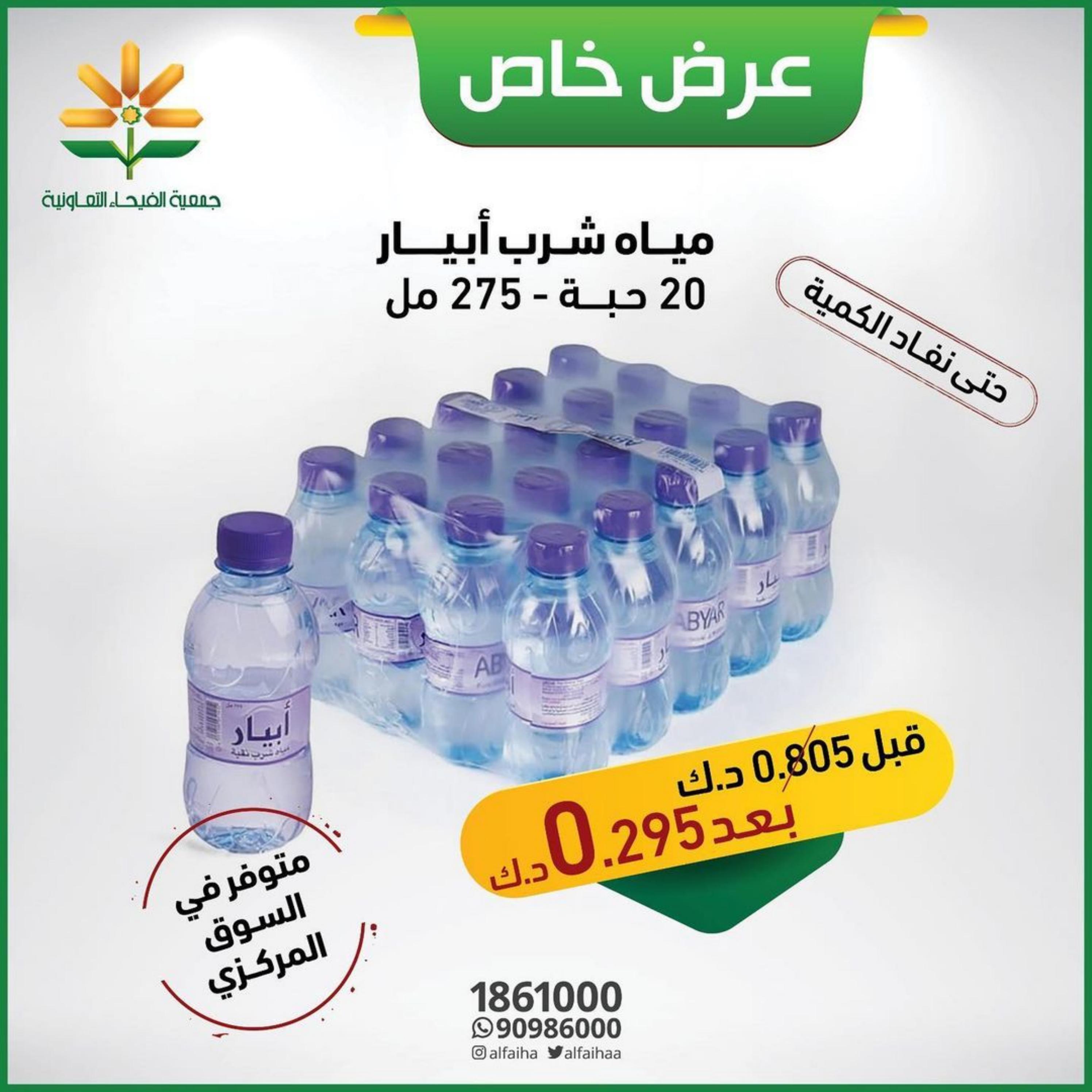 عروض جمعية الفيحاء الكويت من 31 يناير 2023 عرض خاص