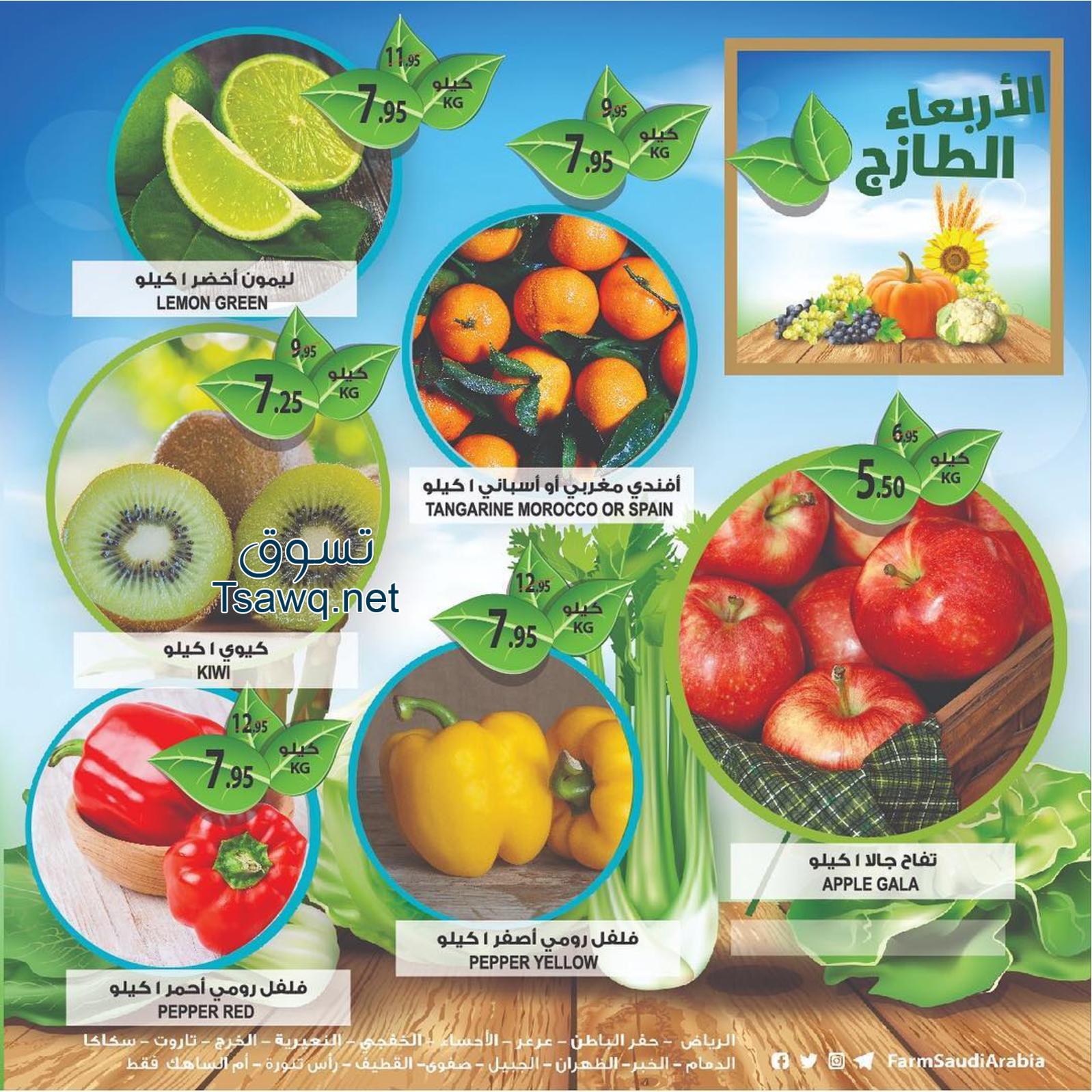 عروض أسواق المزرعة السعودية الاربعاء 3-4-2019 المنطقة الشرقية