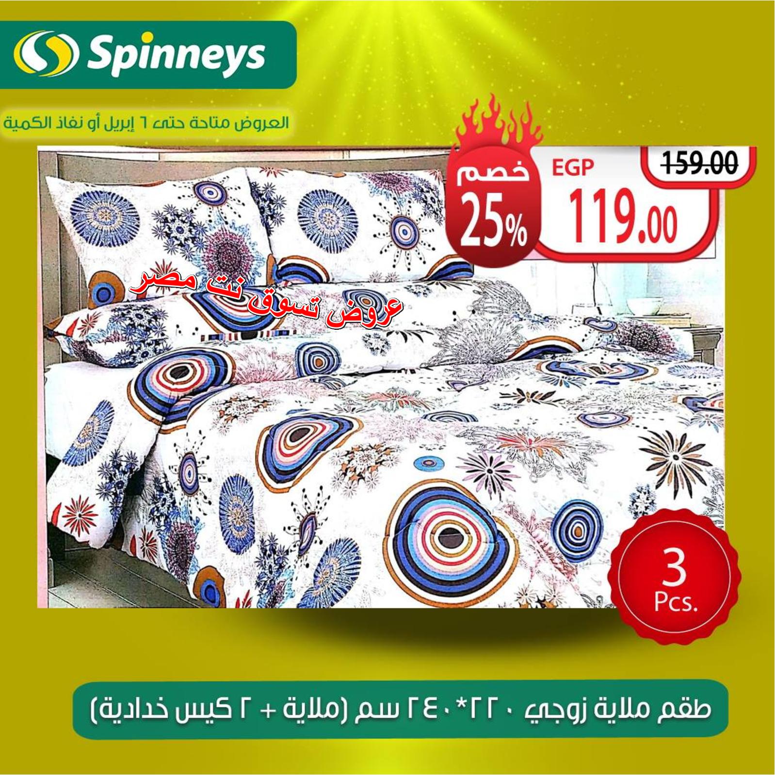 عروض سبينيس مصر من الخميس 4 حتى 6-4-2019  نهاية الأسبوع