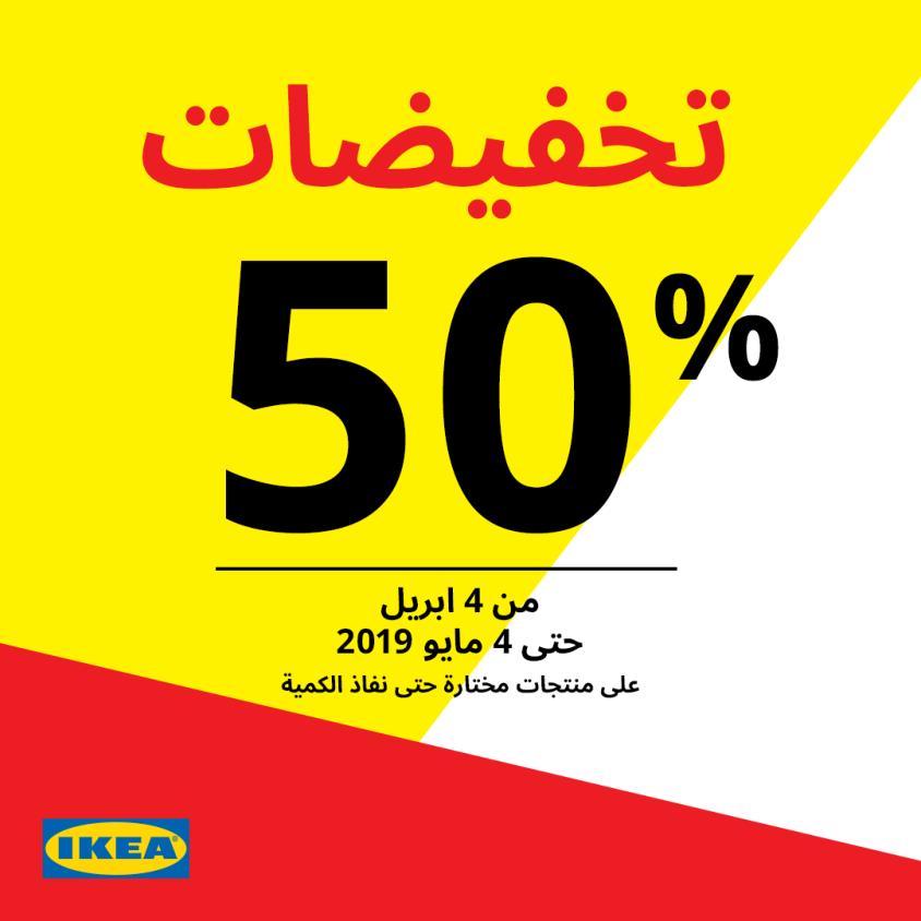 عروض ايكيا السعودية من 7-4-2019 وحتى نفاذ الكمية