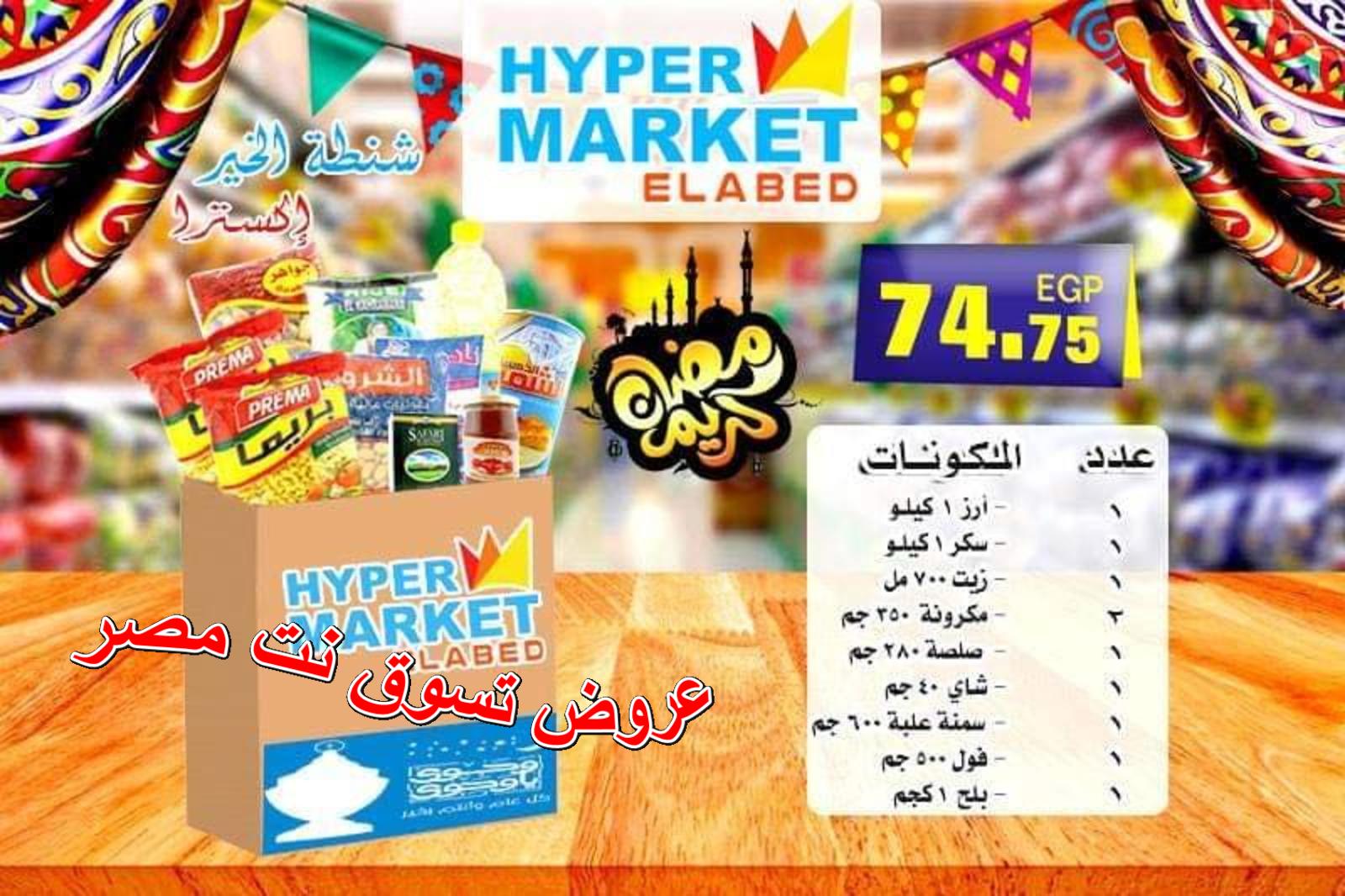 شنطة رمضان لدى العابد هايبر ماركت من 11-4-2019