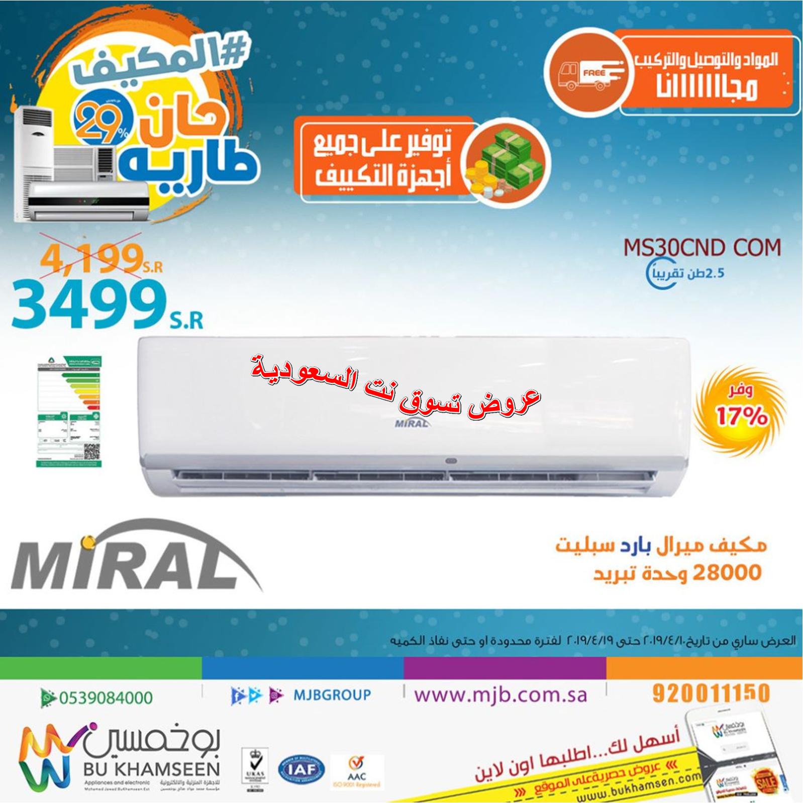 عروض بو خمسين السعودية من 10 حتى 19-4-2019 تكييفات