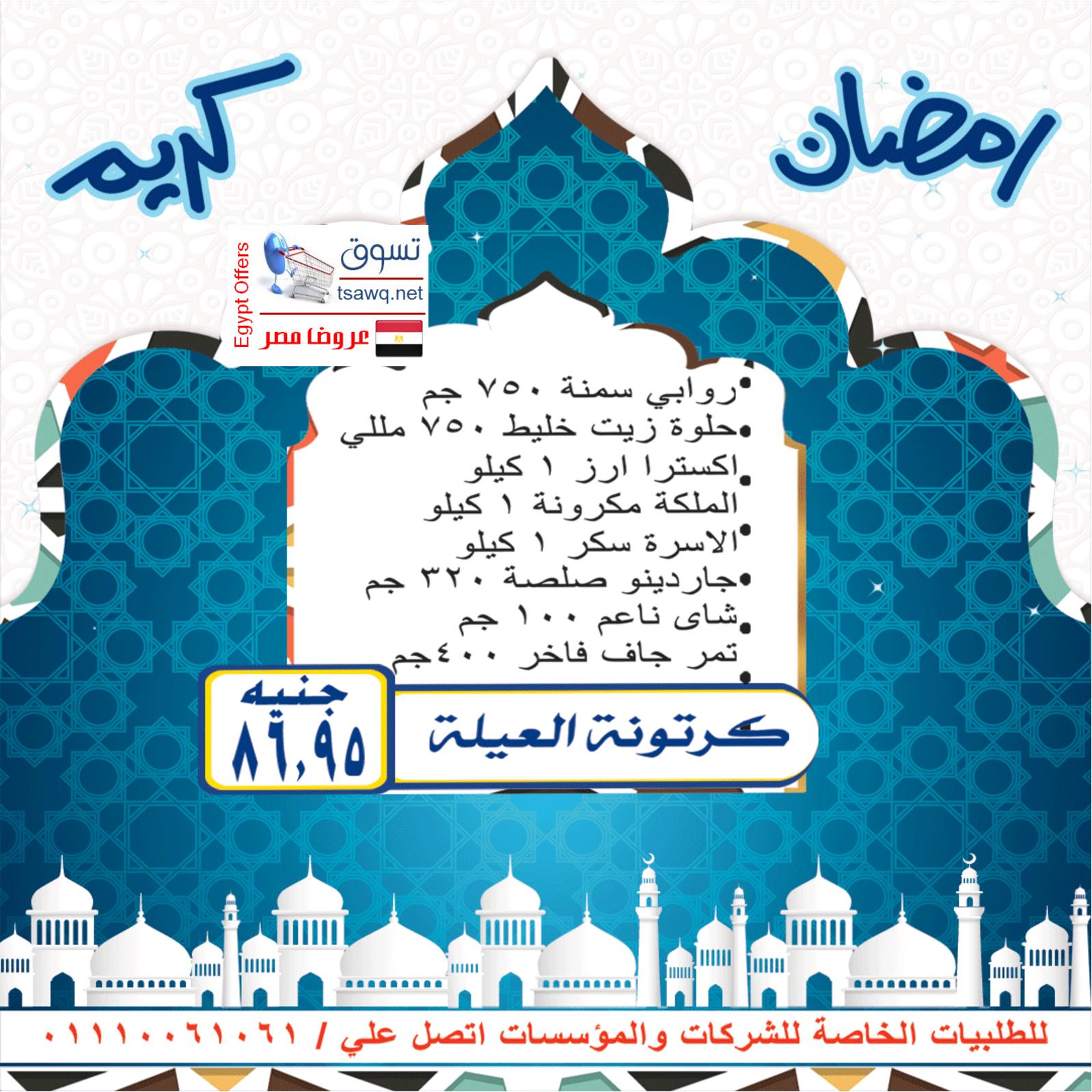 كرتونة رمضان لدى أولاد رجب مصر من 15 حتى 24-4-2019