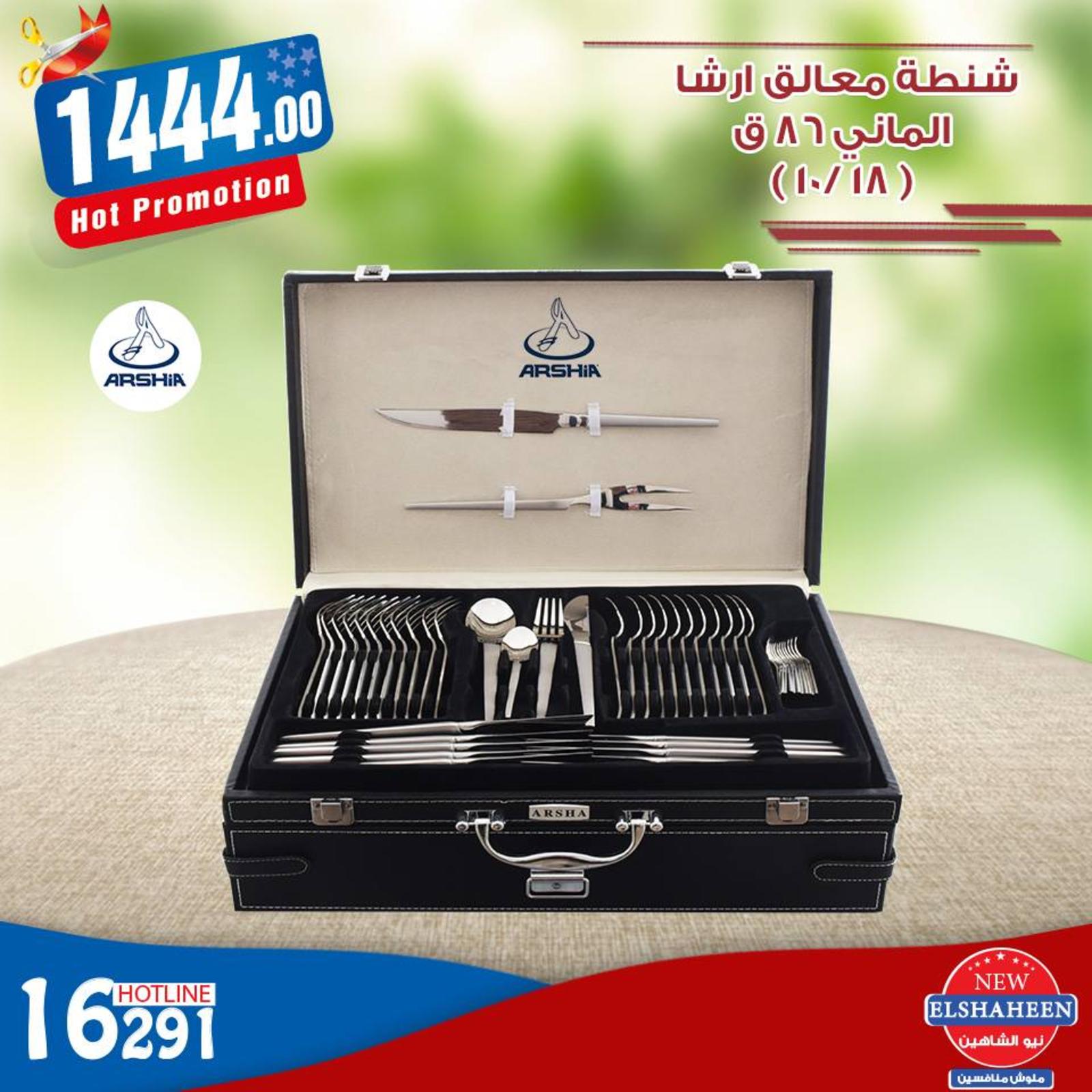 عروض سنتر شاهين من 14-4-2019 أدوات منزلية