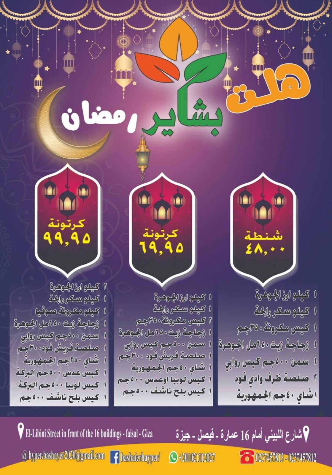 عروض بشاير هايبر ماركت فيصل من 14-4 حتى 15-5-2019 رمضان