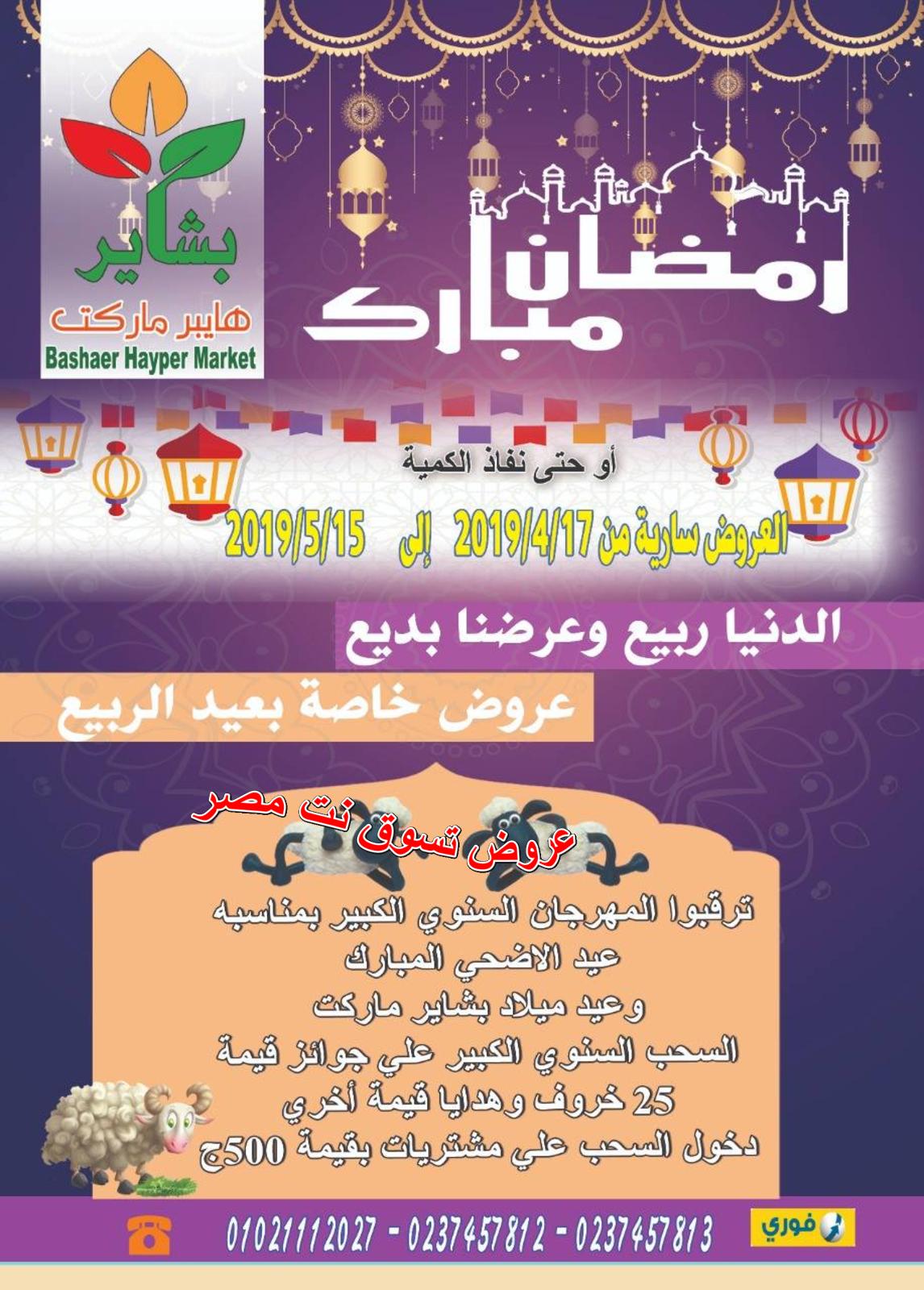 عروض بشاير هايبر ماركت فيصل من 14-4 حتى 15-5-2019 رمضان