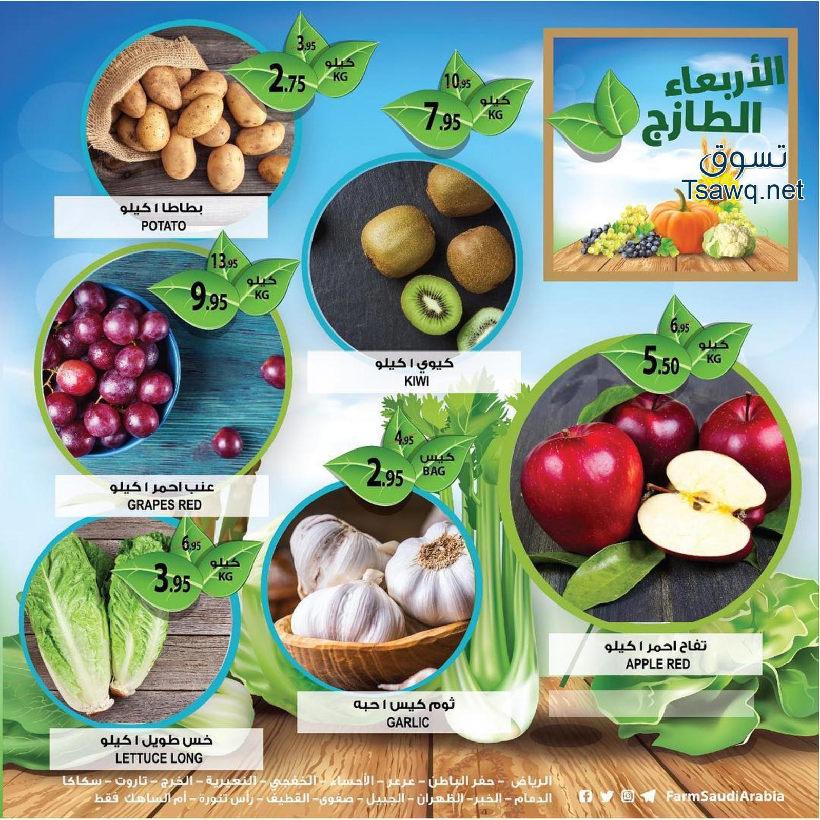 عروض أسواق المزرعة السعودية الاربعاء 17-4-2019 المنطقة الشرقية