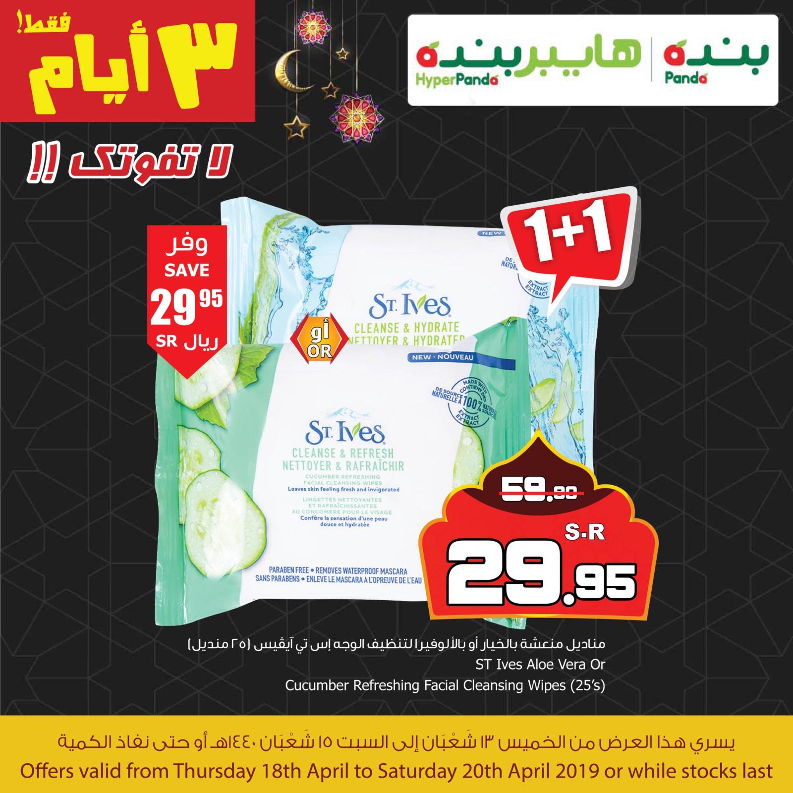 عروض هايبر بنده السعودية  من 18 حتى 20-4-2019