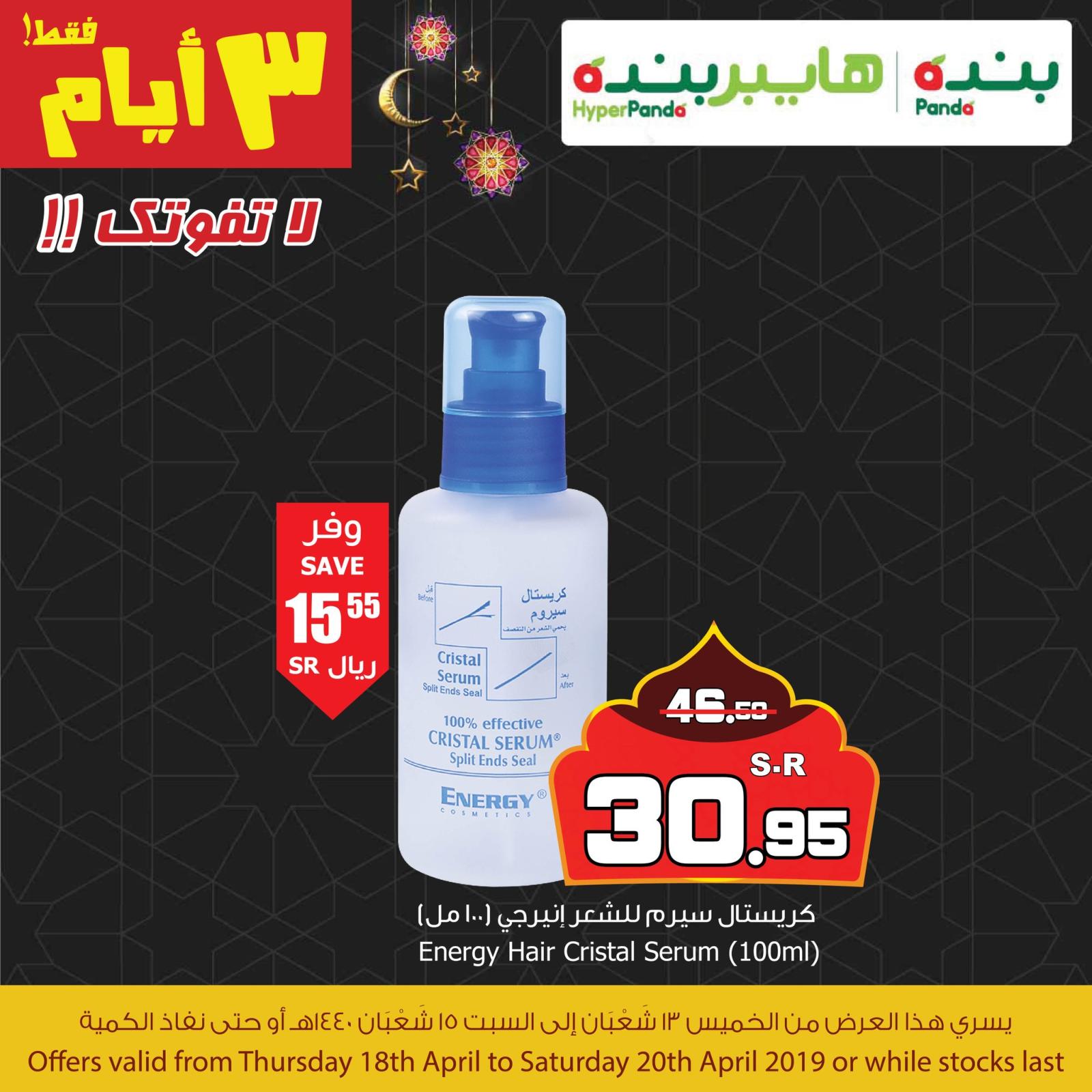 عروض هايبر بنده السعودية  من 18 حتى 20-4-2019