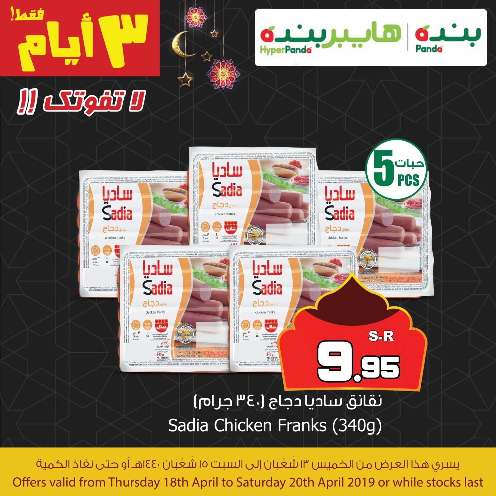 عروض هايبر بنده السعودية  من 18 حتى 20-4-2019
