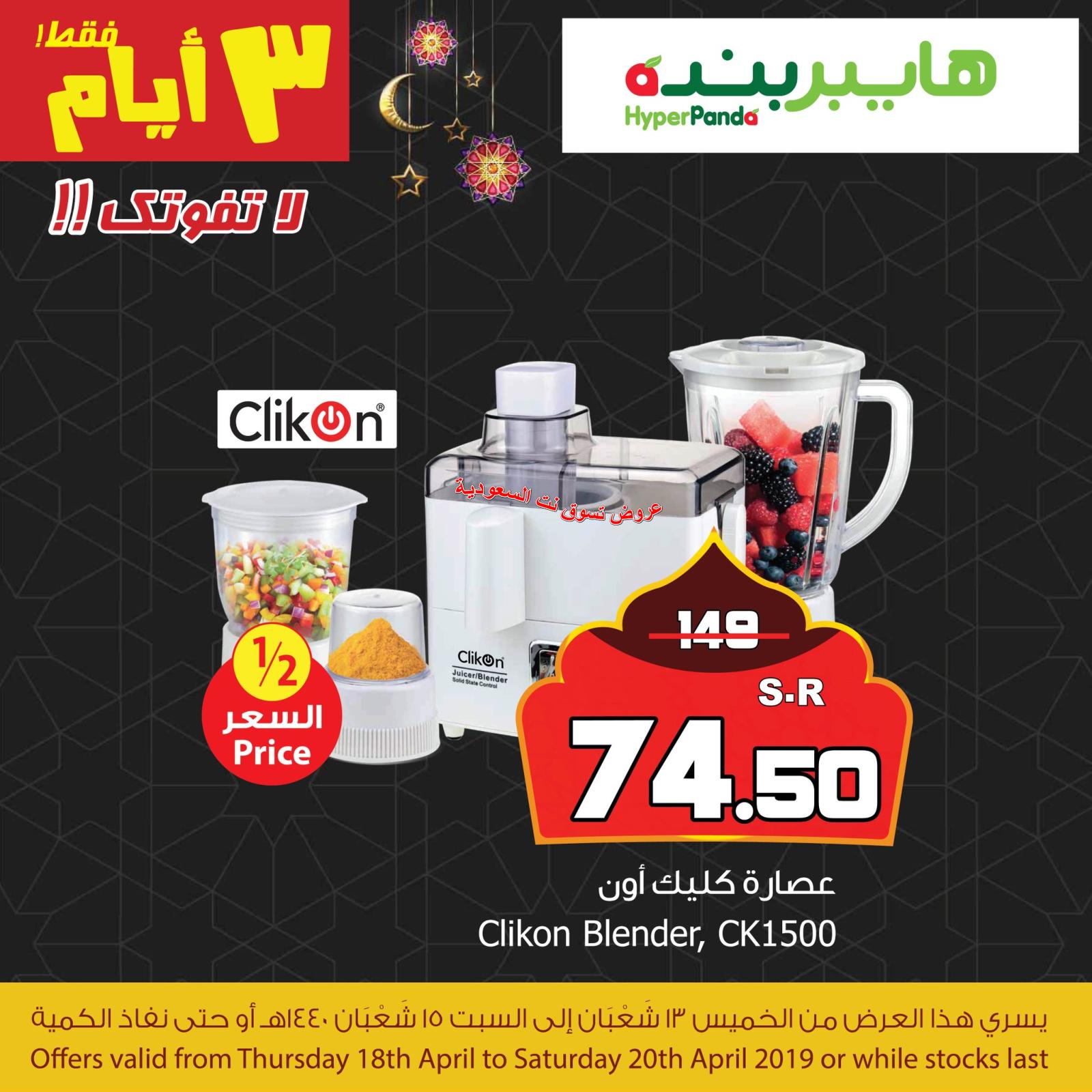 عروض هايبر بنده السعودية  من 18 حتى 20-4-2019