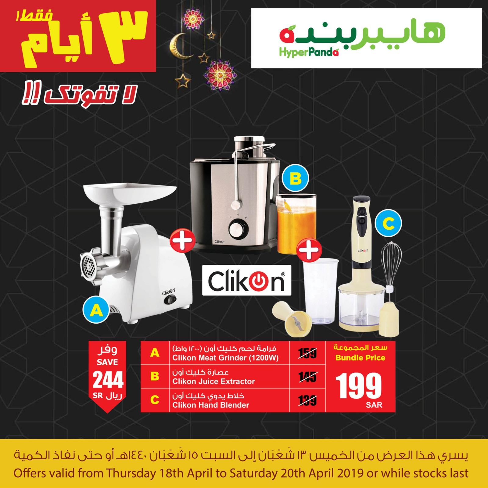 عروض هايبر بنده السعودية  من 18 حتى 20-4-2019