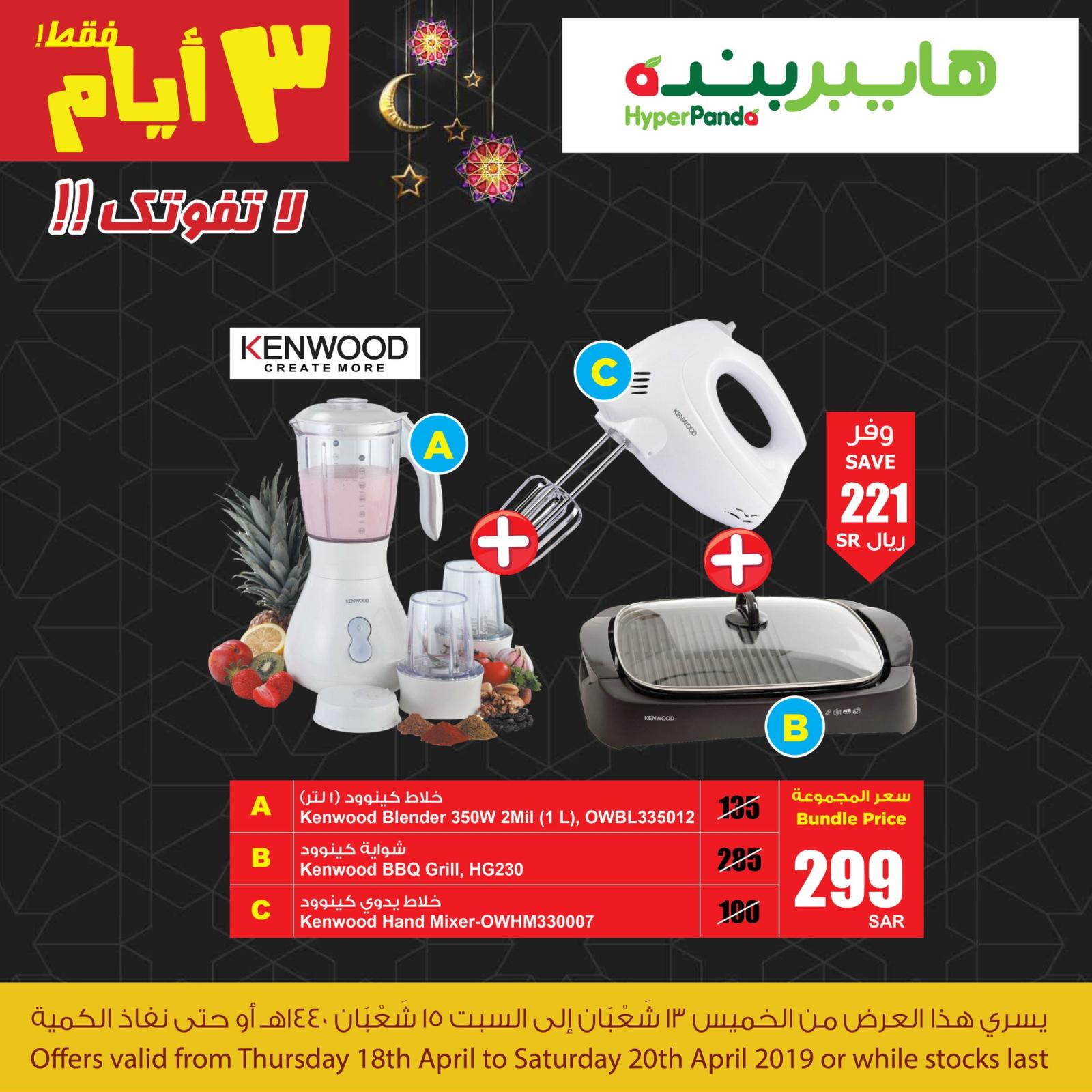 عروض هايبر بنده السعودية  من 18 حتى 20-4-2019