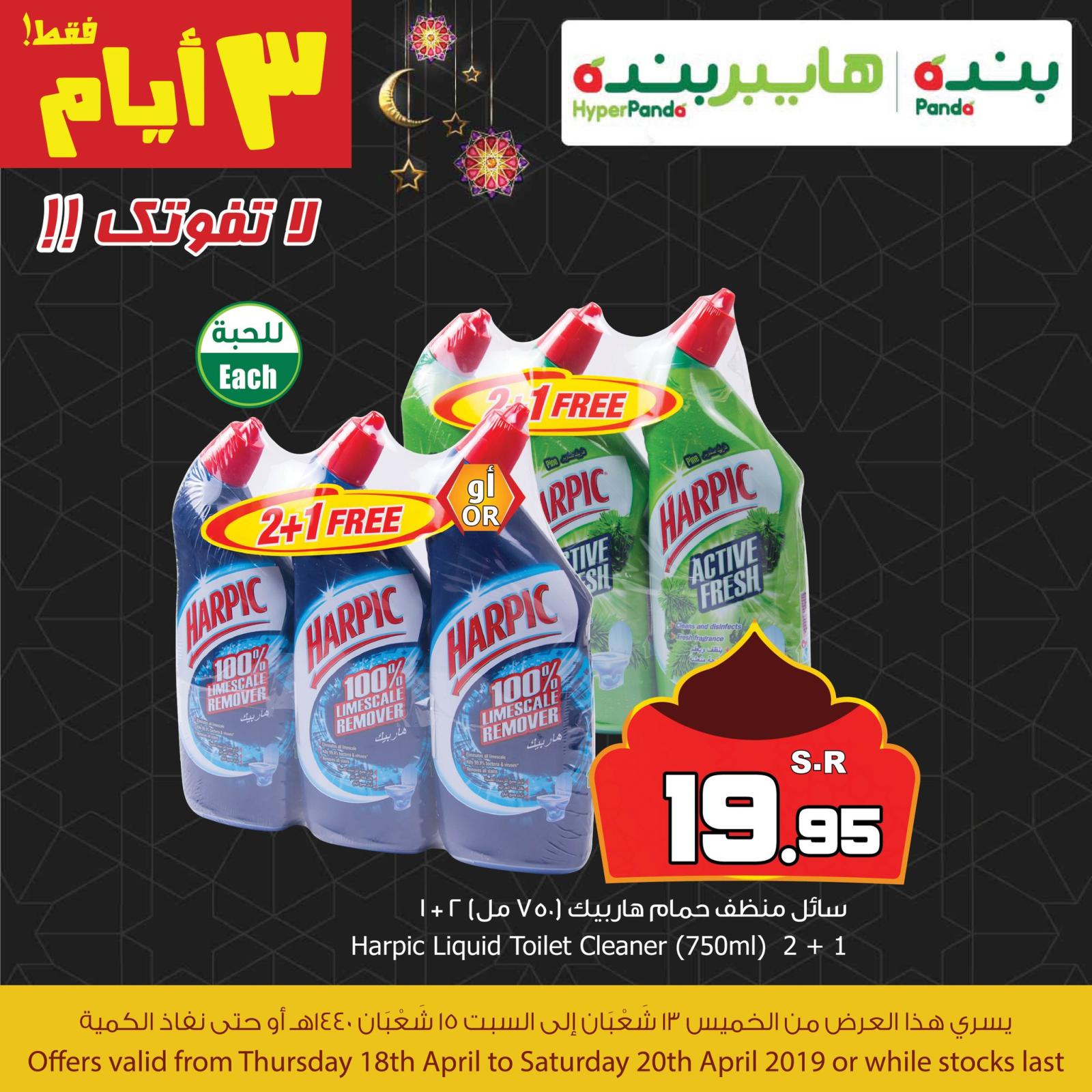 عروض هايبر بنده السعودية  من 18 حتى 20-4-2019