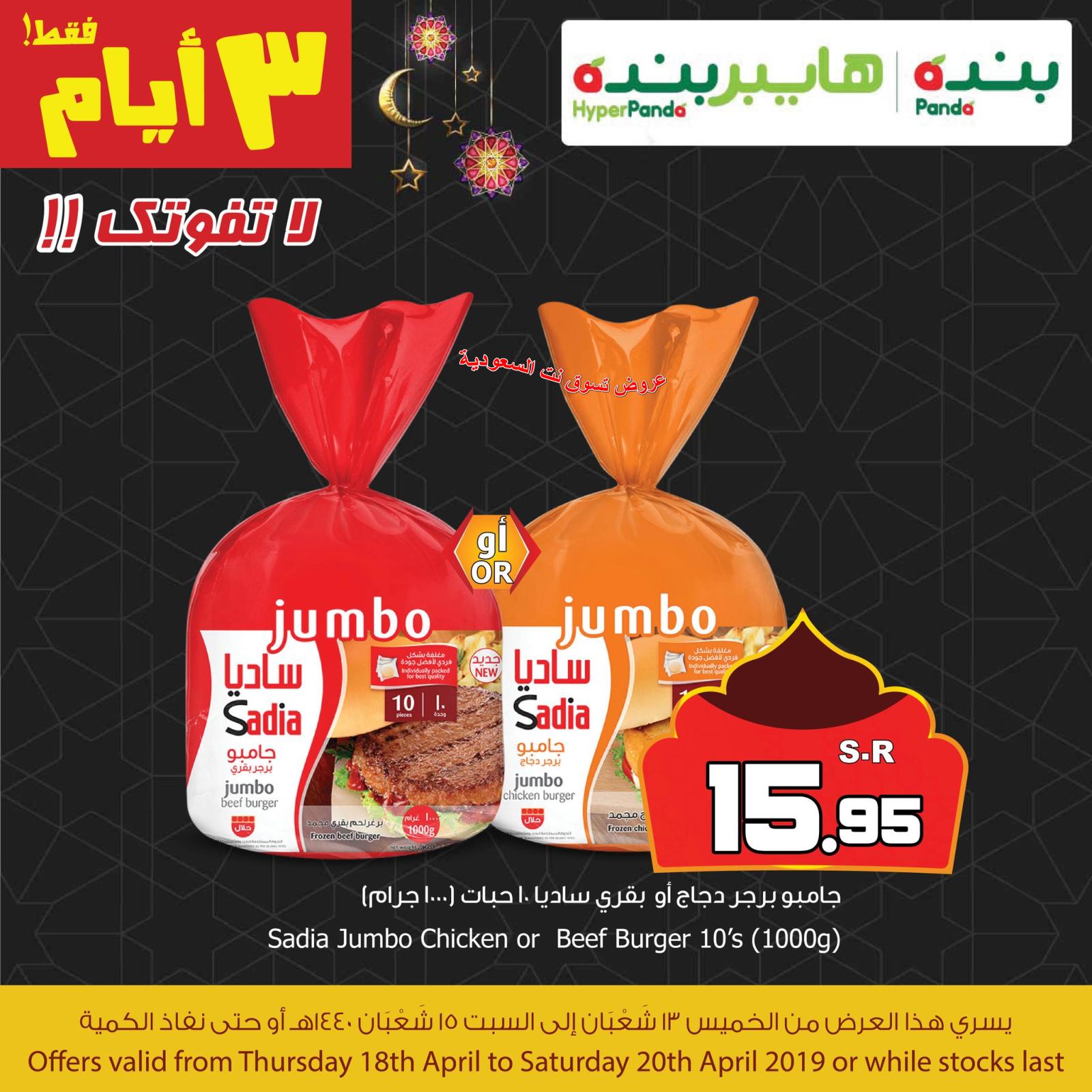 عروض هايبر بنده السعودية  من 18 حتى 20-4-2019