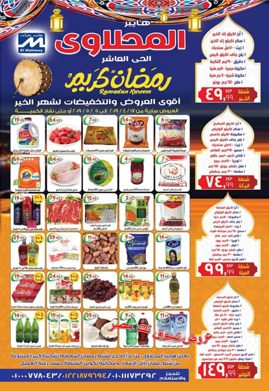 عروض المحلاوى هايبر ماركت الحى العاشر من 17-4 حتى 5-5-2019