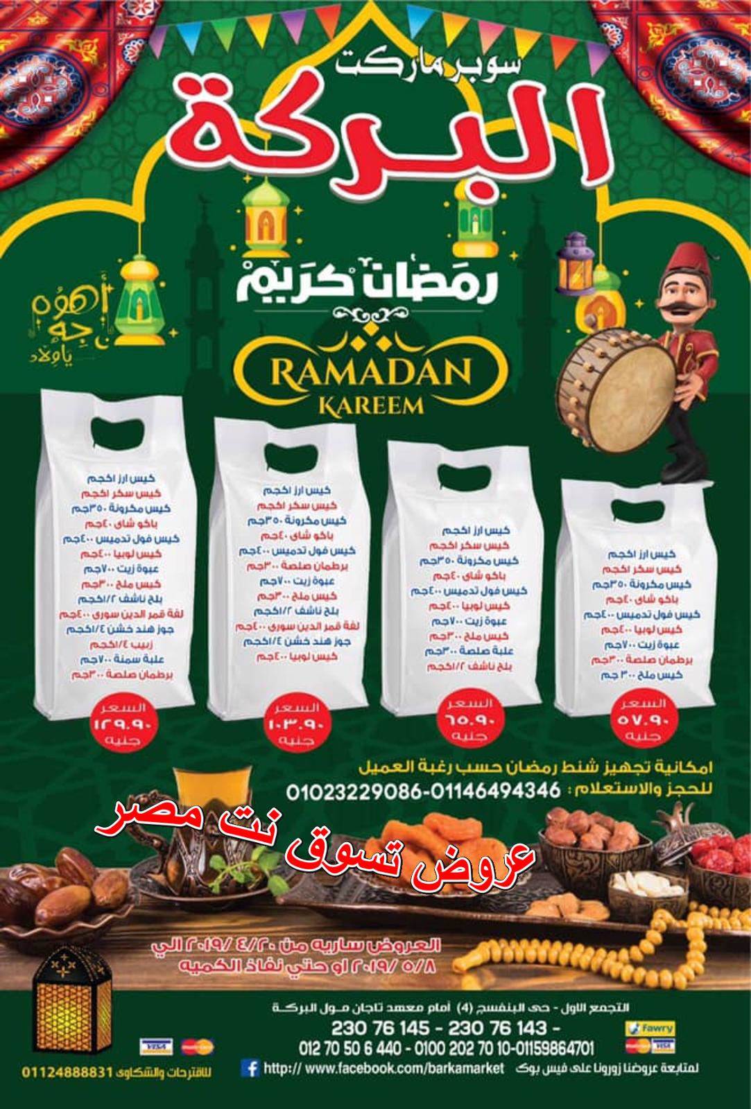 عروض أسواق البركة التجمع الأول من 20-4 حتى 8-5-2019