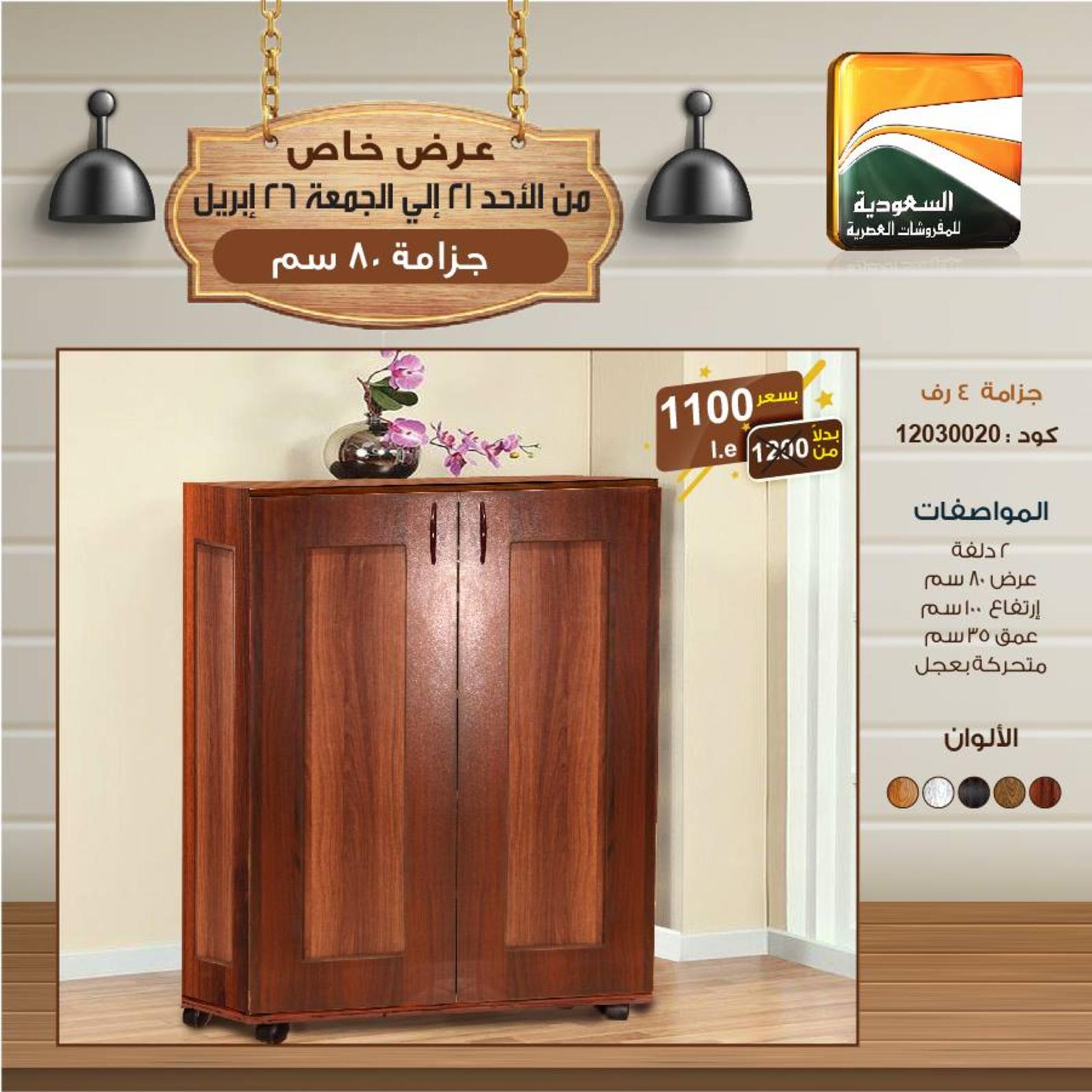 عروض السعودية للمفروشات الهرم من 21 حتى 26-4-2019 