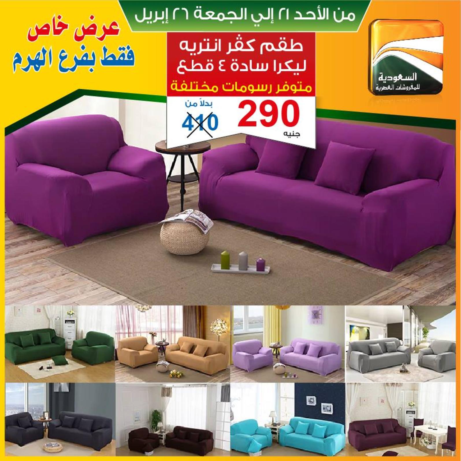 عروض السعودية للمفروشات الهرم من 21 حتى 26-4-2019 