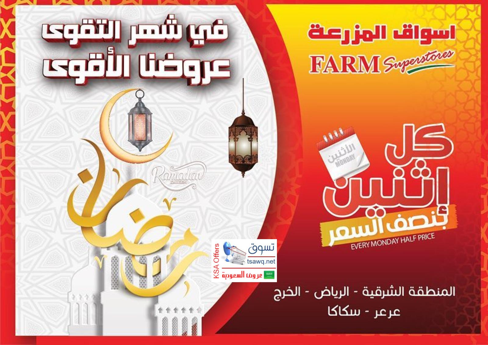 عروض أسواق المزرعة السعودية المنطقة الشرقية وسكاكا عرعر الإثنين 22-4-2019