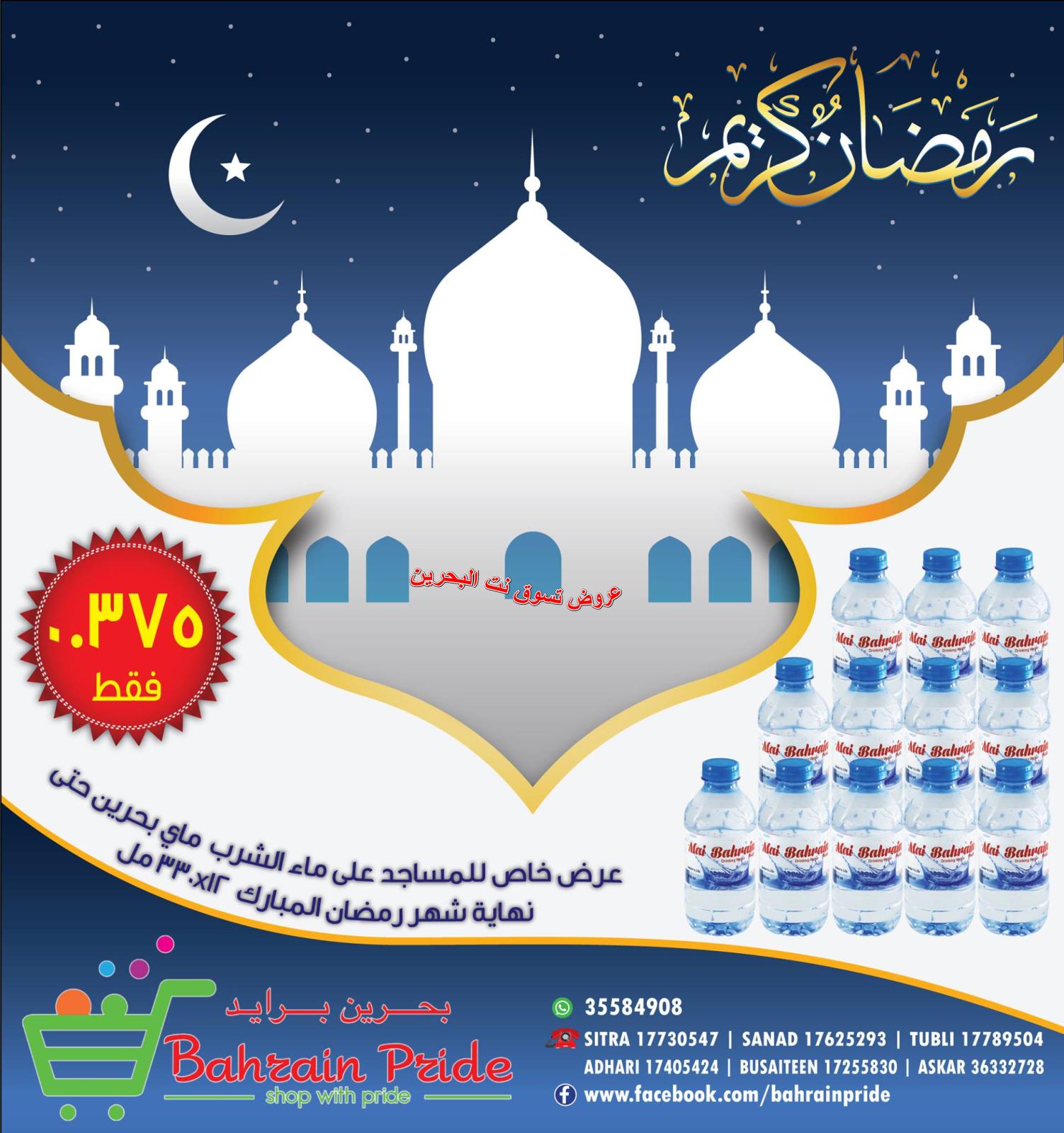 عروض بحرين برايد من 24-4 حتى 11-5-2019 رمضان