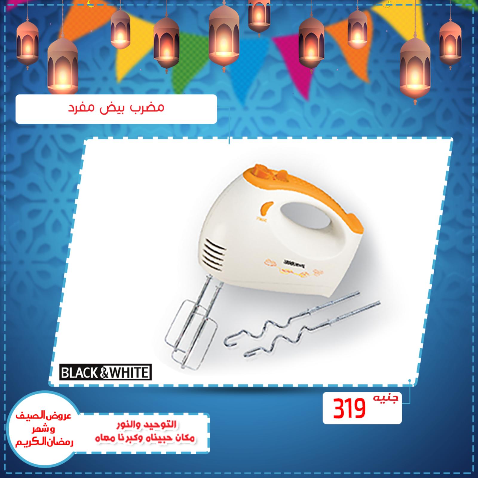 عروض التوحيد والنور مصر من 23-4-2019 الأجهزة المنزلية  