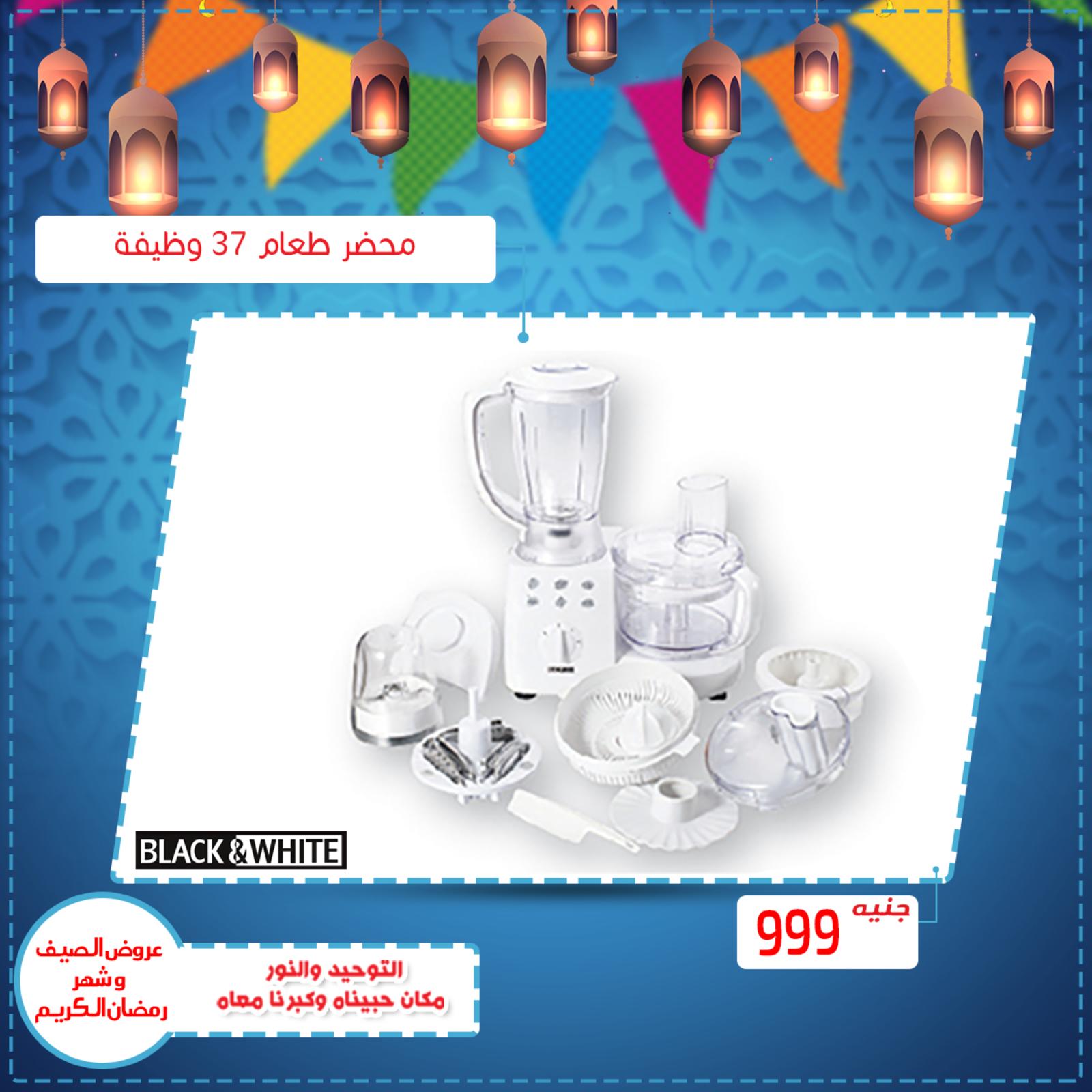 عروض التوحيد والنور مصر من 23-4-2019 الأجهزة المنزلية  