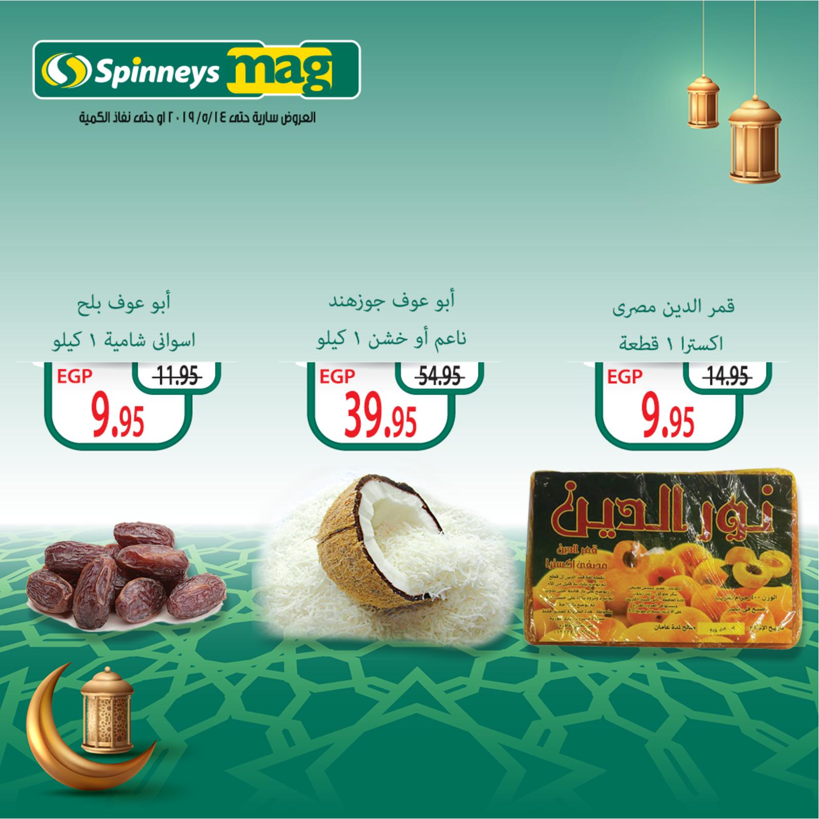 عروض سبينيس مصر من 24-4 حتى 14-5-2019 رمضان
