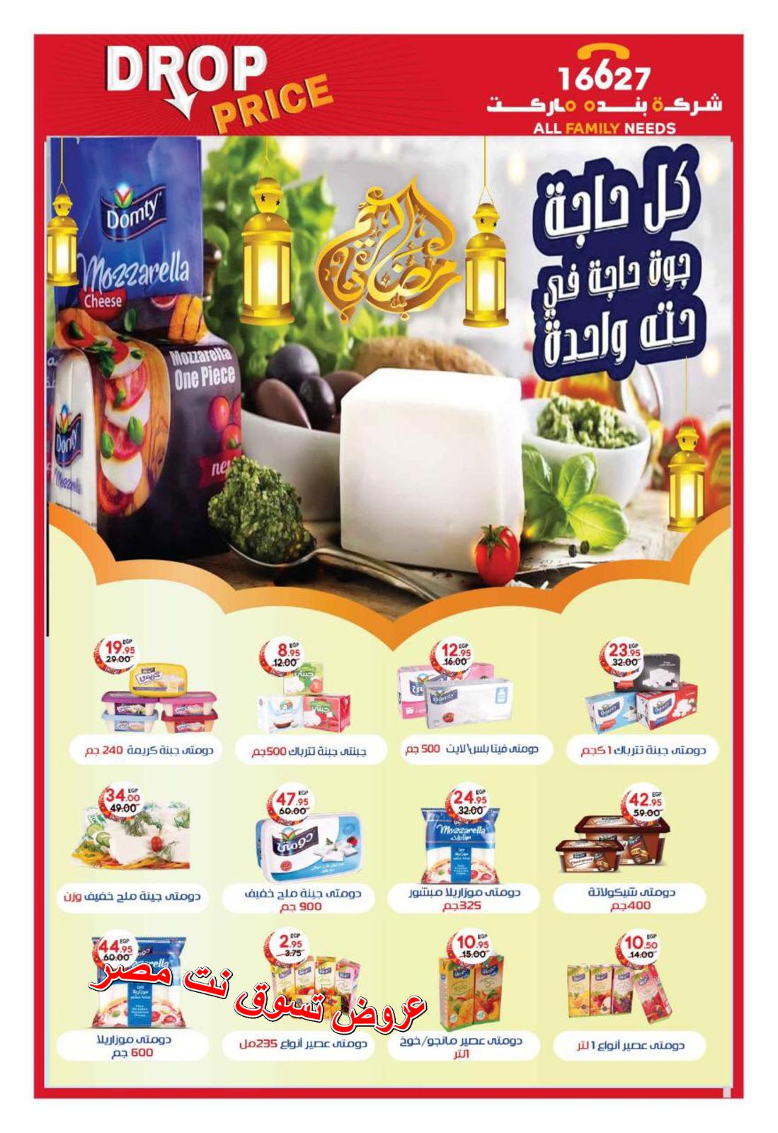عروض بنده ماركت التجمع الخامس من 27-4  حتى 18-5-2019 رمضان كريم