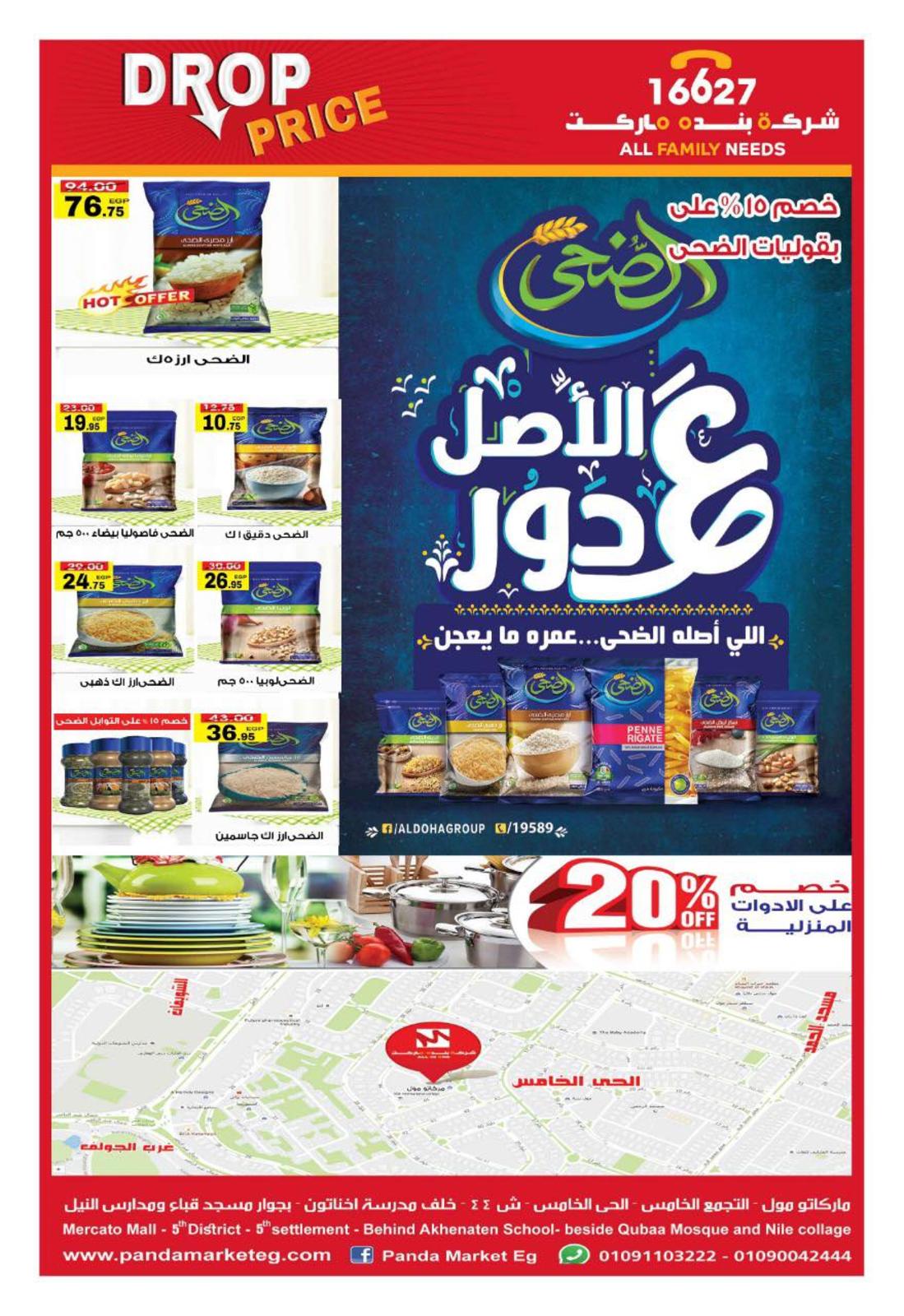 عروض بنده ماركت التجمع الخامس من 27-4  حتى 18-5-2019 رمضان كريم