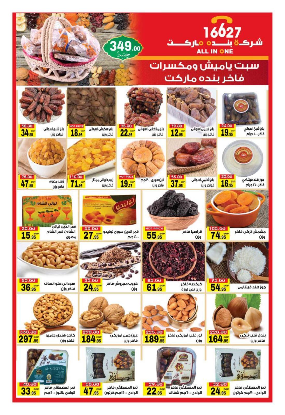 عروض بنده ماركت التجمع الخامس من 27-4  حتى 18-5-2019 رمضان كريم
