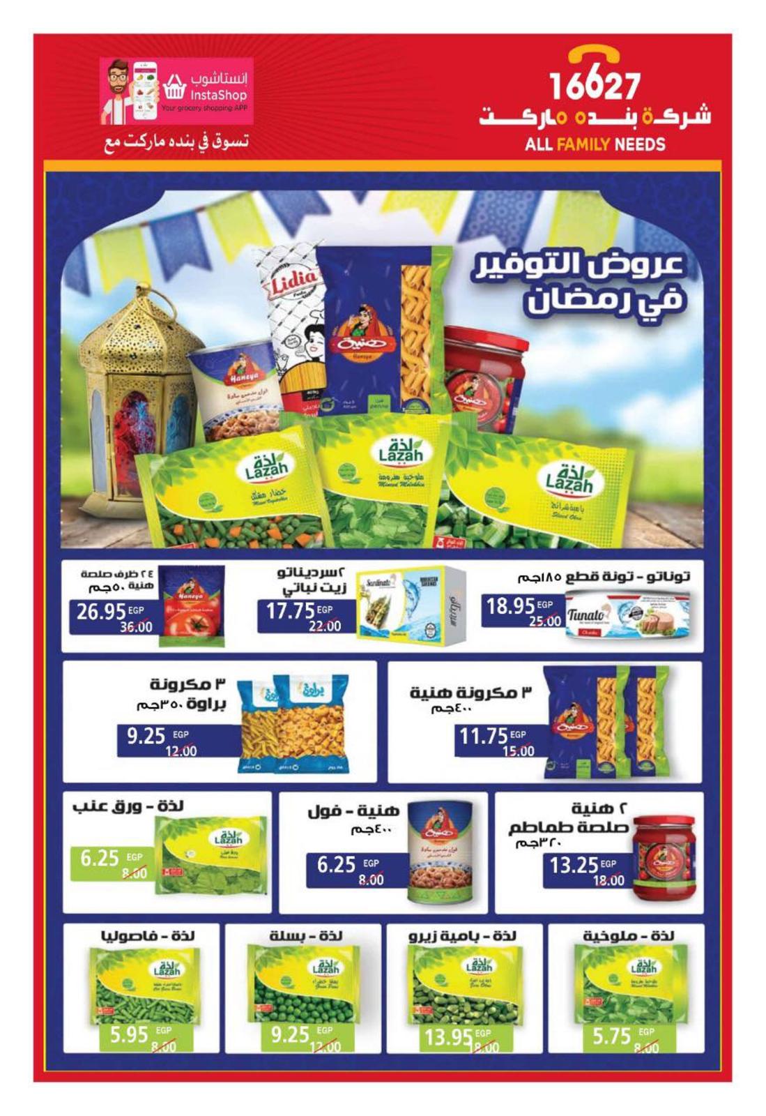 عروض بنده ماركت التجمع الخامس من 27-4  حتى 18-5-2019 رمضان كريم
