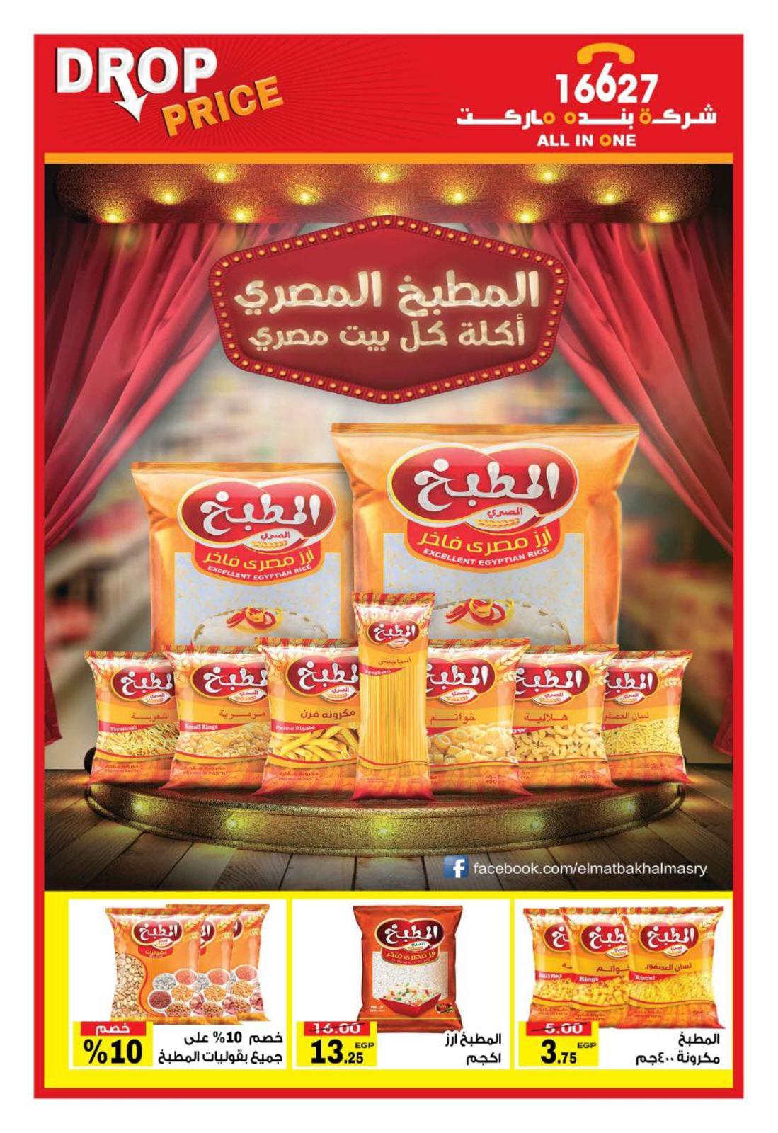 عروض بنده ماركت التجمع الخامس من 27-4  حتى 18-5-2019 رمضان كريم