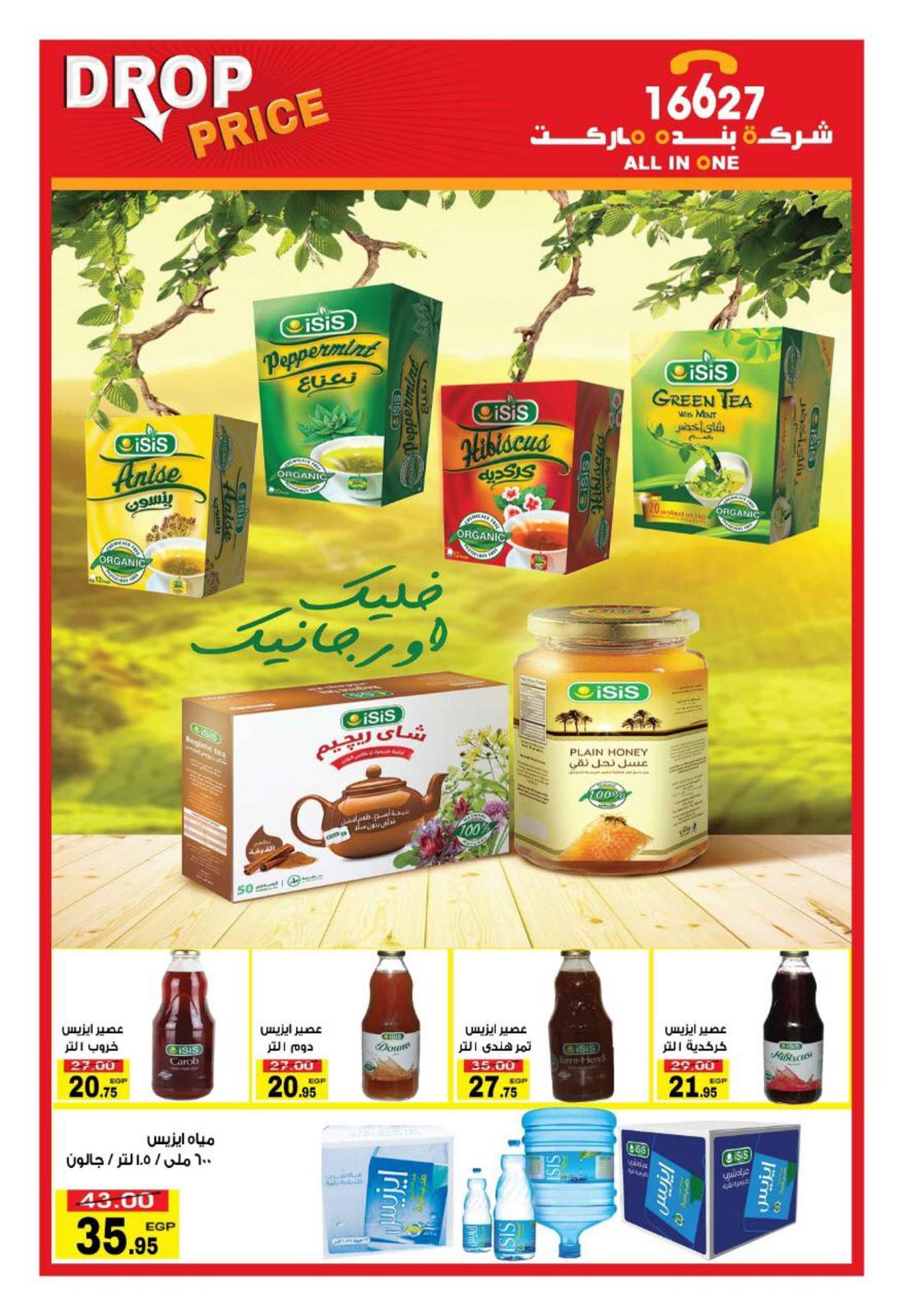 عروض بنده ماركت التجمع الخامس من 27-4  حتى 18-5-2019 رمضان كريم