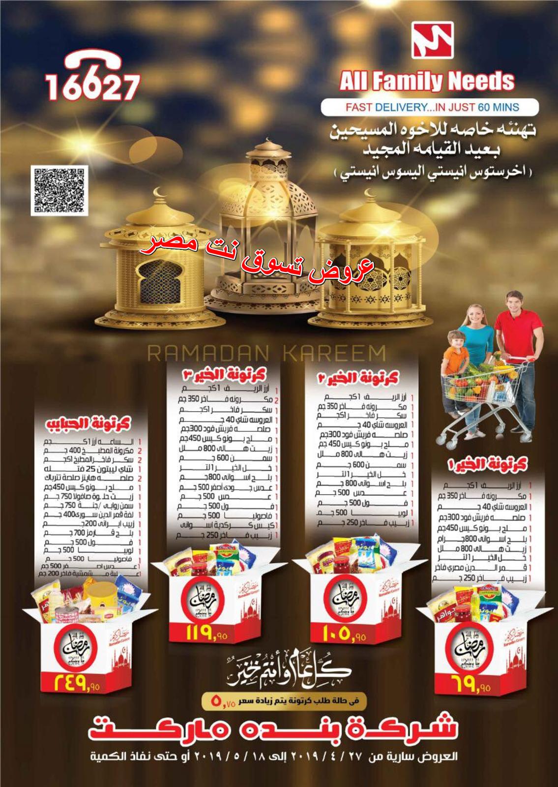 عروض بنده ماركت التجمع الخامس من 27-4  حتى 18-5-2019 رمضان كريم