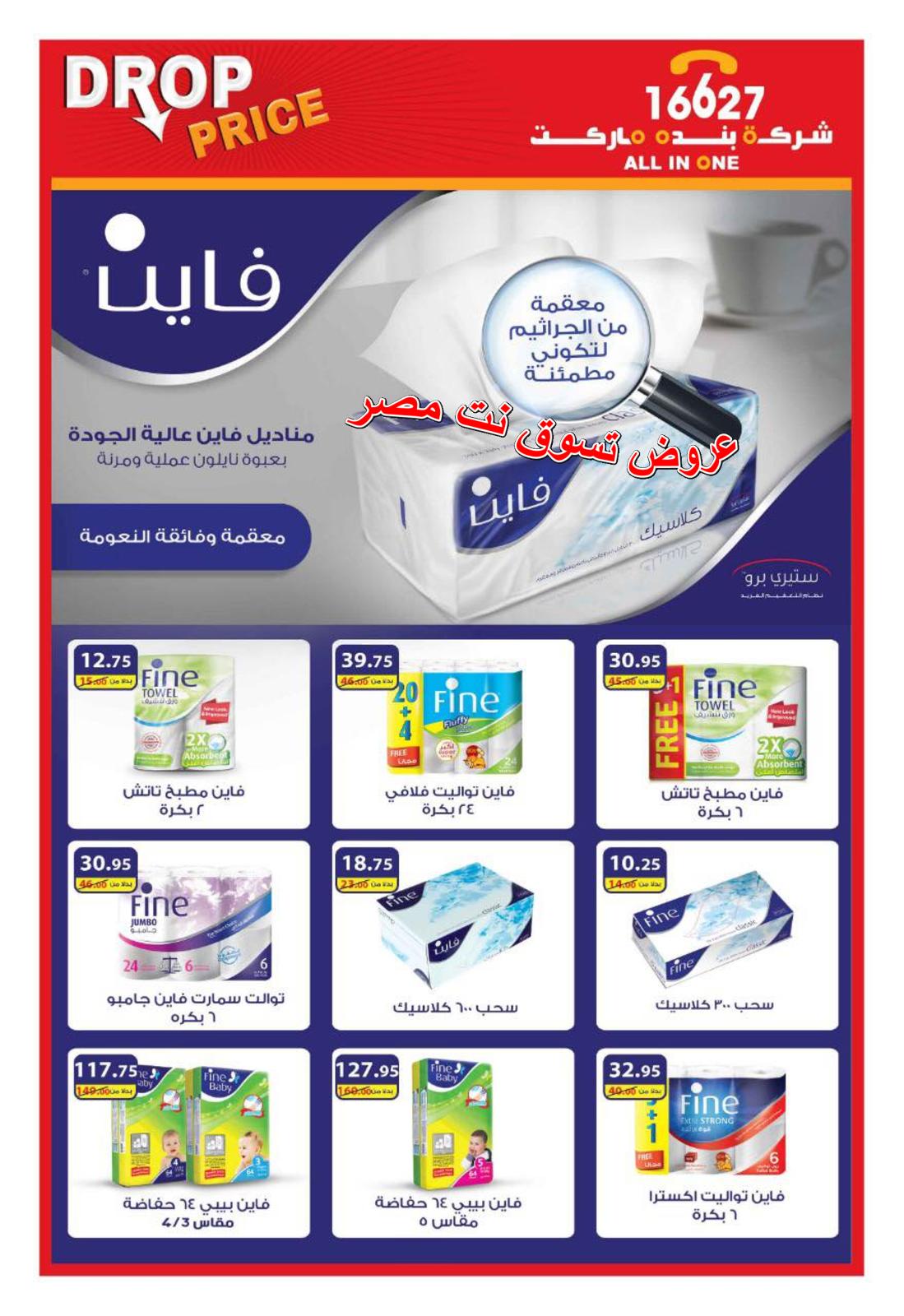 عروض بنده ماركت التجمع الخامس من 27-4  حتى 18-5-2019 رمضان كريم