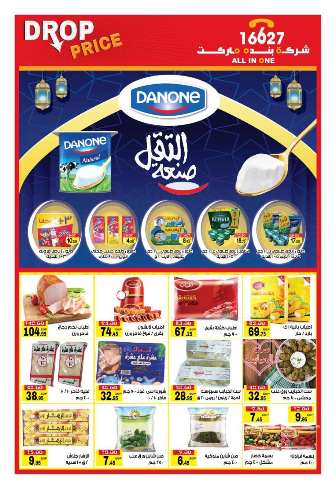 عروض بنده ماركت التجمع الخامس من 27-4  حتى 18-5-2019 رمضان كريم