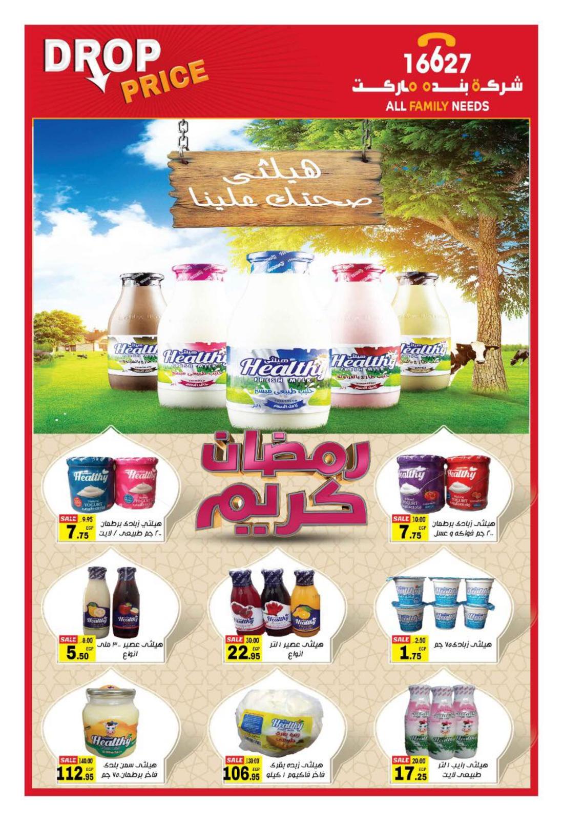 عروض بنده ماركت التجمع الخامس من 27-4  حتى 18-5-2019 رمضان كريم