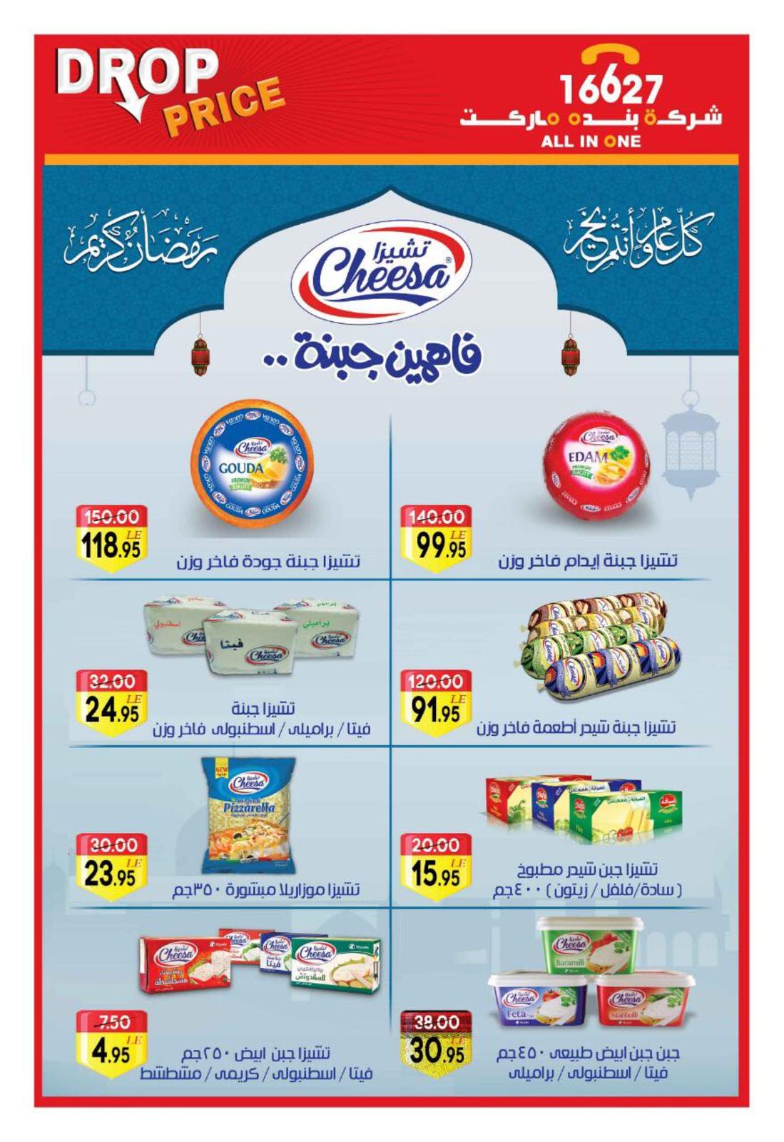 عروض بنده ماركت التجمع الخامس من 27-4  حتى 18-5-2019 رمضان كريم