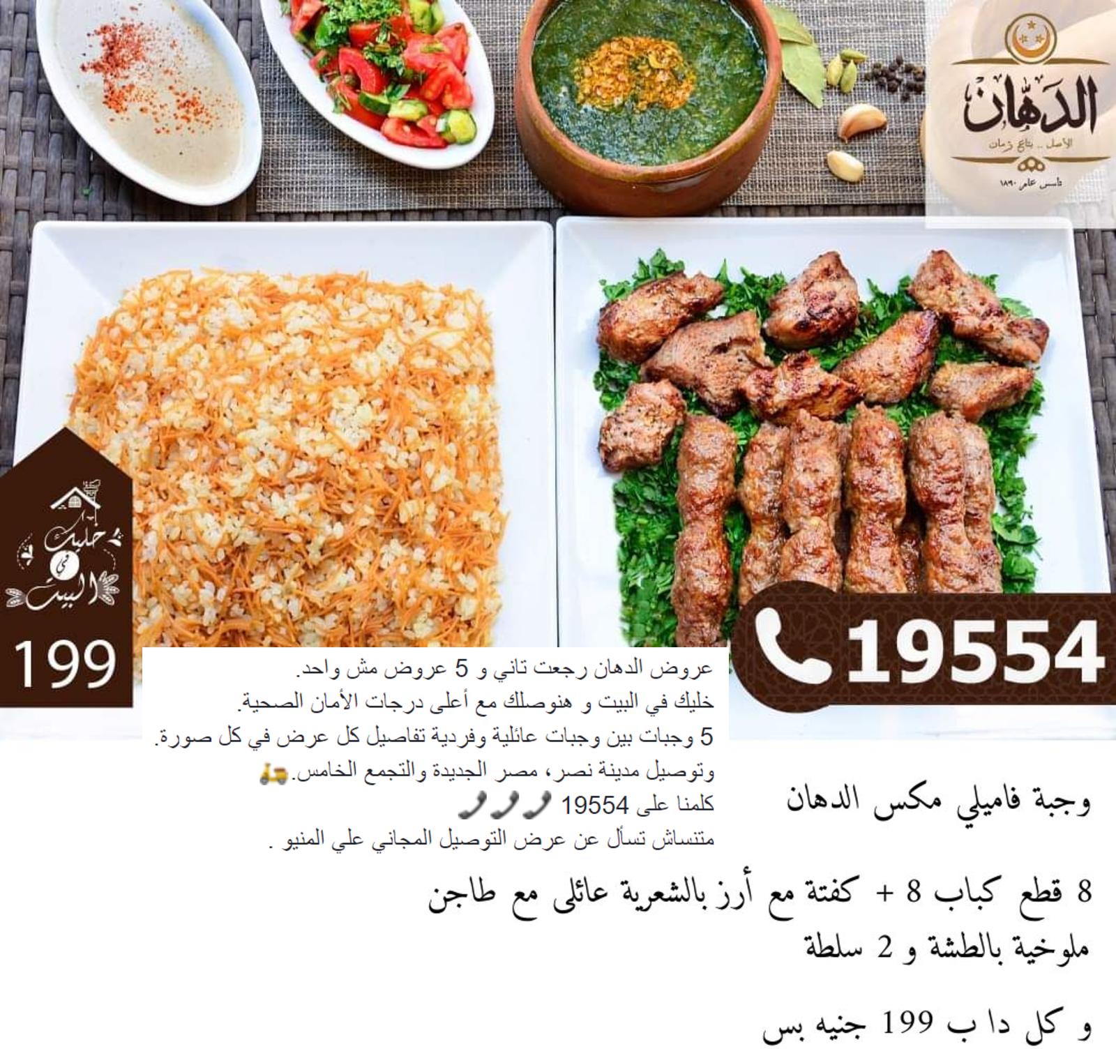 عروض مطاعم الدهان مصر من السبت 4-4-2020