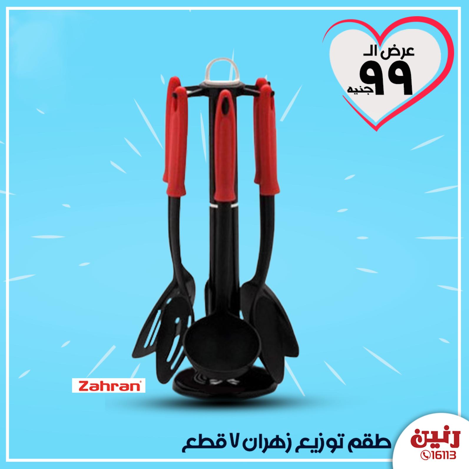 عروض رنين جميع الفروع عرض 99 جنيه الثلاثاء 7-4-2020 