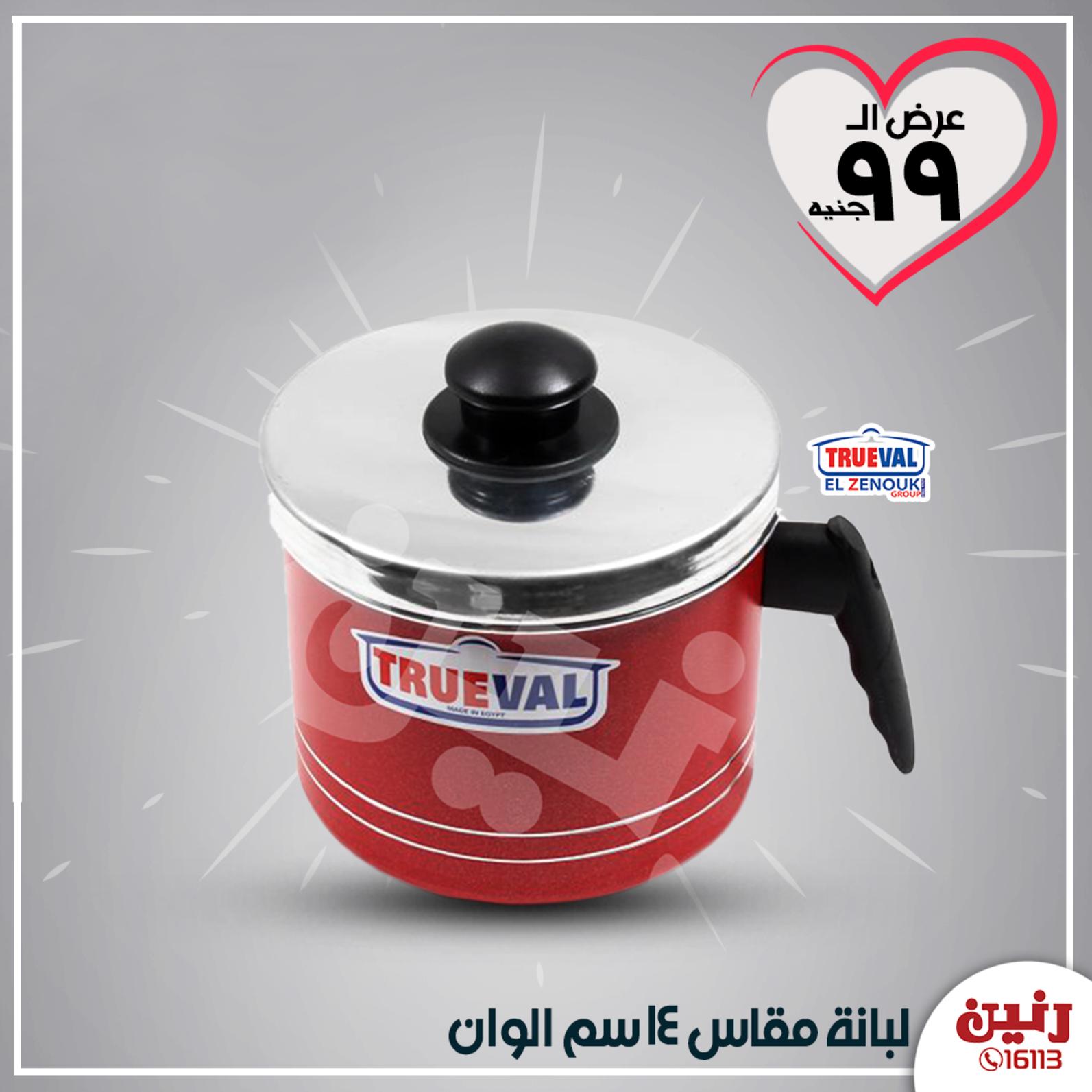 عروض رنين جميع الفروع عرض 99 جنيه الثلاثاء 7-4-2020 