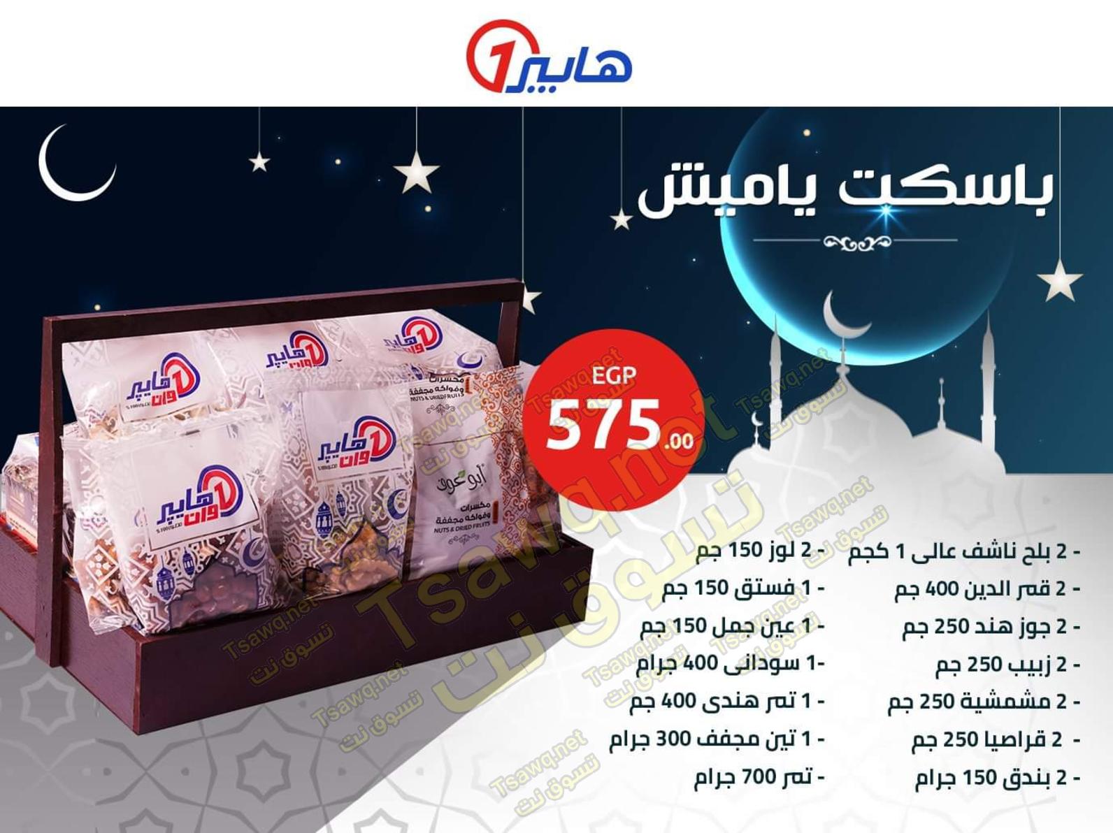 أسعار ياميش رمضان لدى هايبر وان  مصر من 6-4-2020
