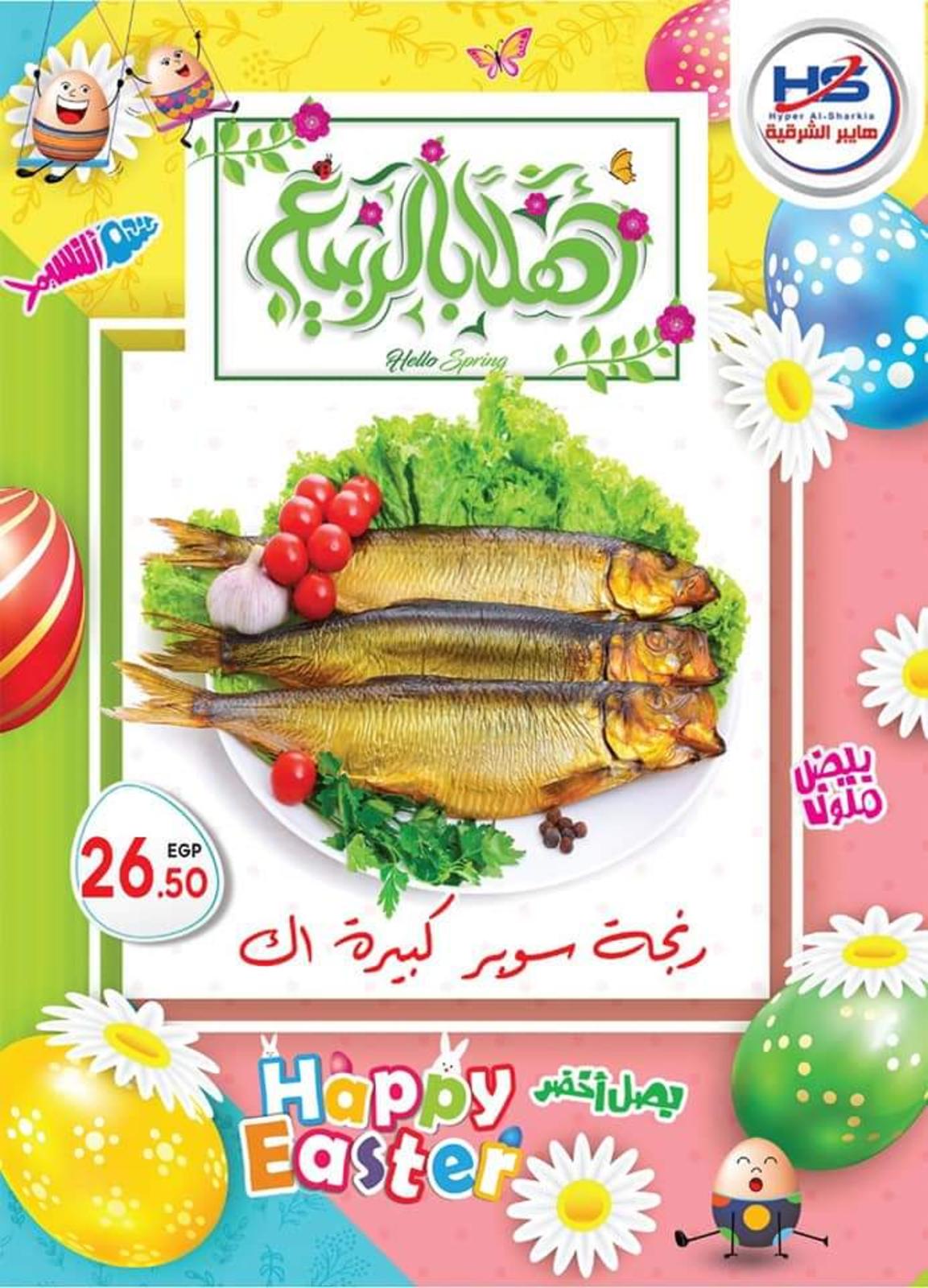 عروض هايبر الشرقية شبرا وشبرا الخيمة من 7-4-2020 شم النسيم 