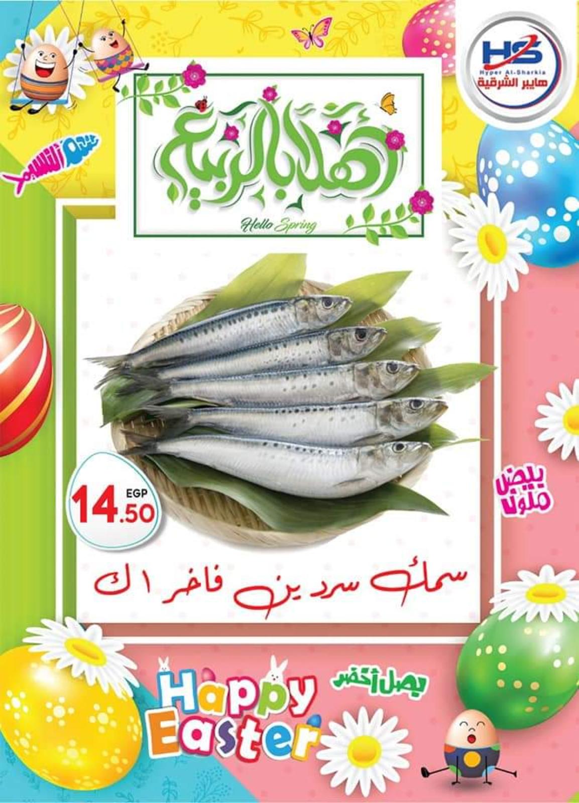 عروض هايبر الشرقية شبرا وشبرا الخيمة من 7-4-2020 شم النسيم 