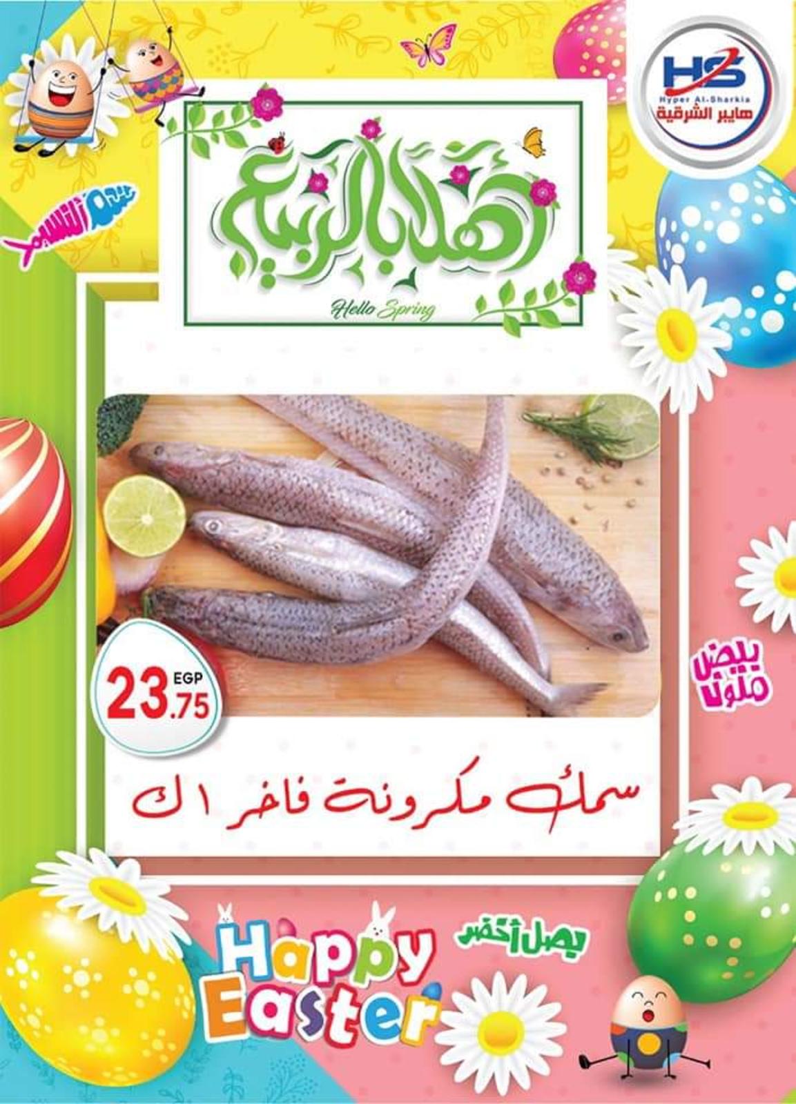 عروض هايبر الشرقية شبرا وشبرا الخيمة من 7-4-2020 شم النسيم 