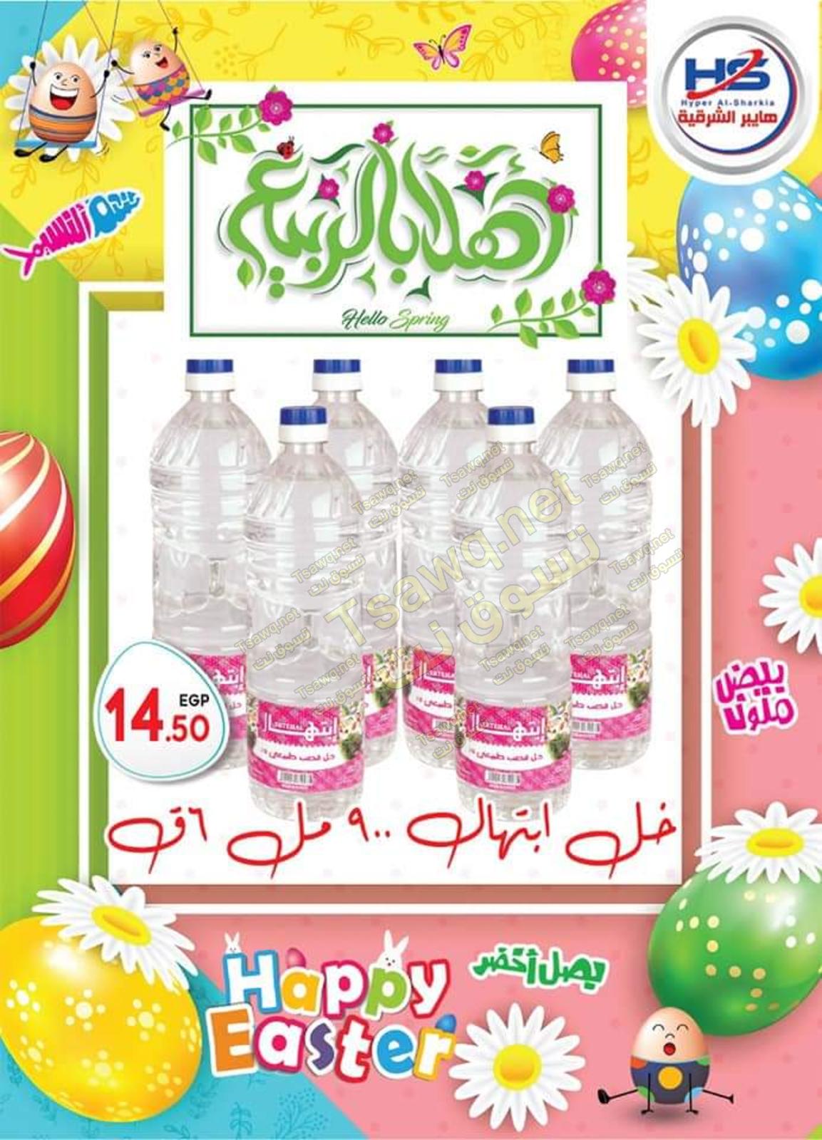 عروض هايبر الشرقية شبرا وشبرا الخيمة من 7-4-2020 شم النسيم 
