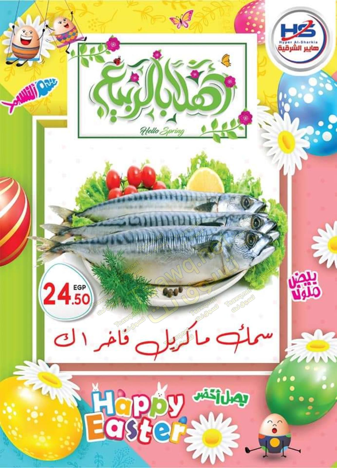 عروض هايبر الشرقية شبرا وشبرا الخيمة من 7-4-2020 شم النسيم 